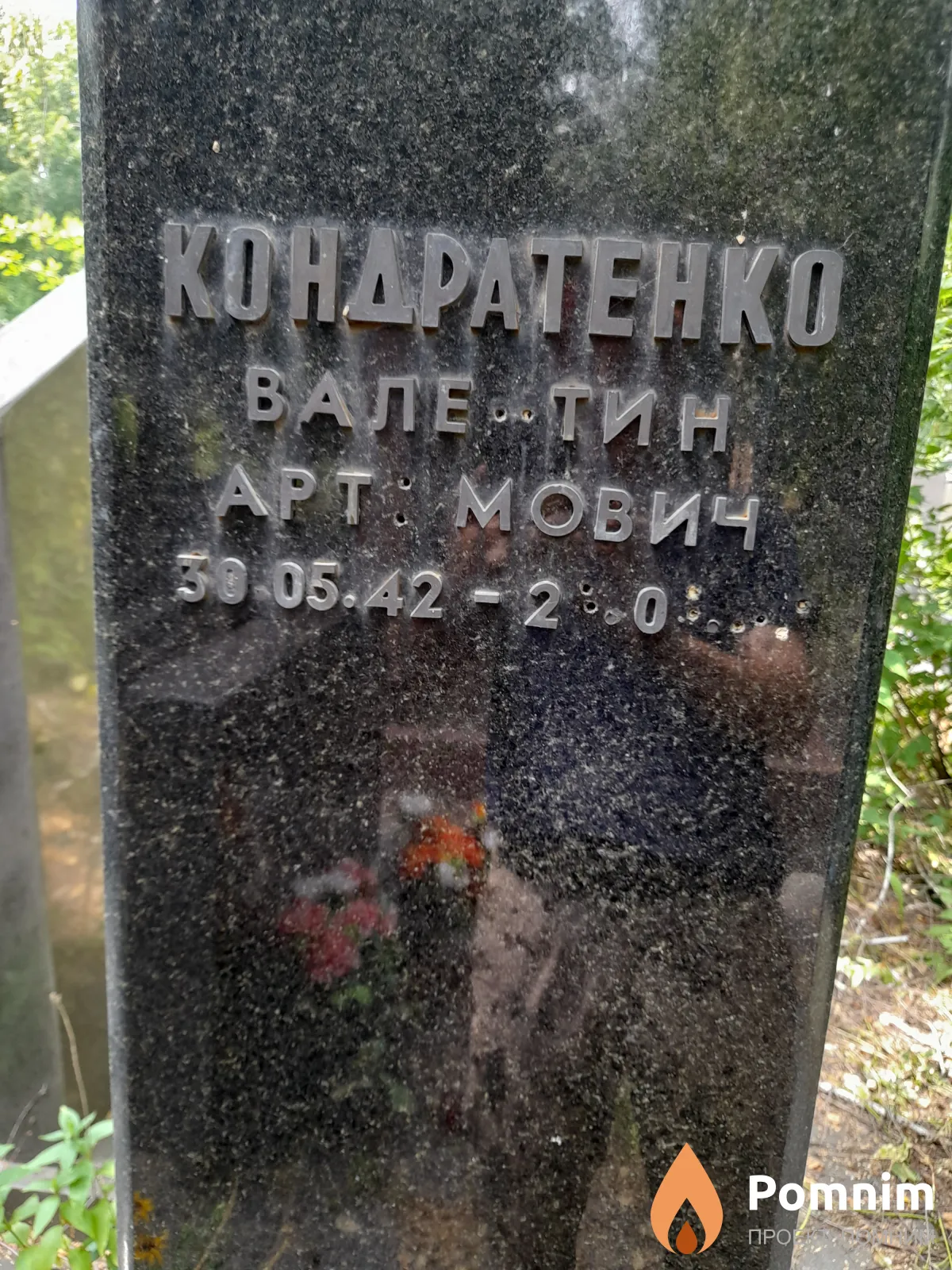 Кондратенко Валентин Артемович