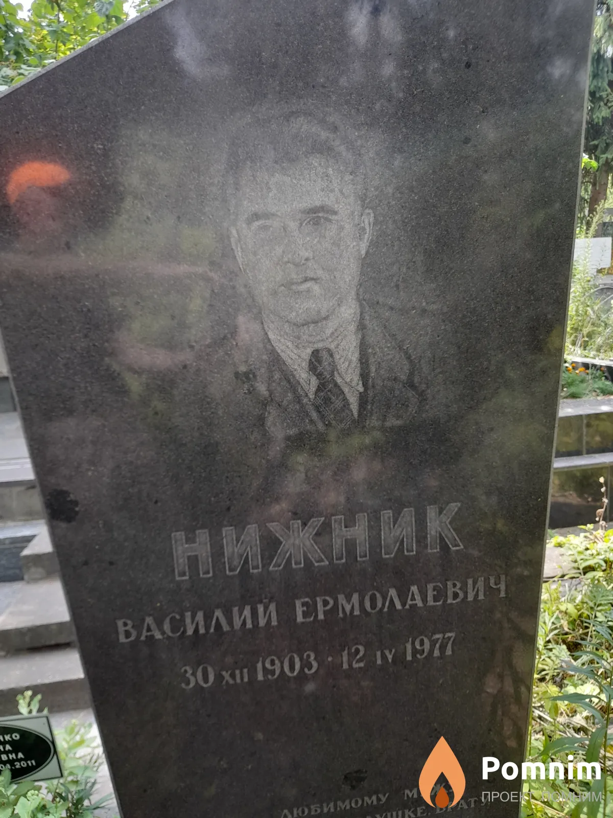 Нижник Василий Ермолаевич
