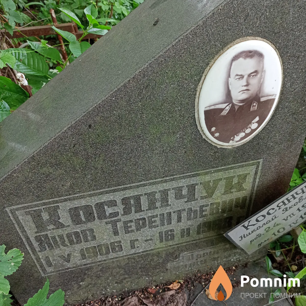 Косянчук Яков Терентьевич