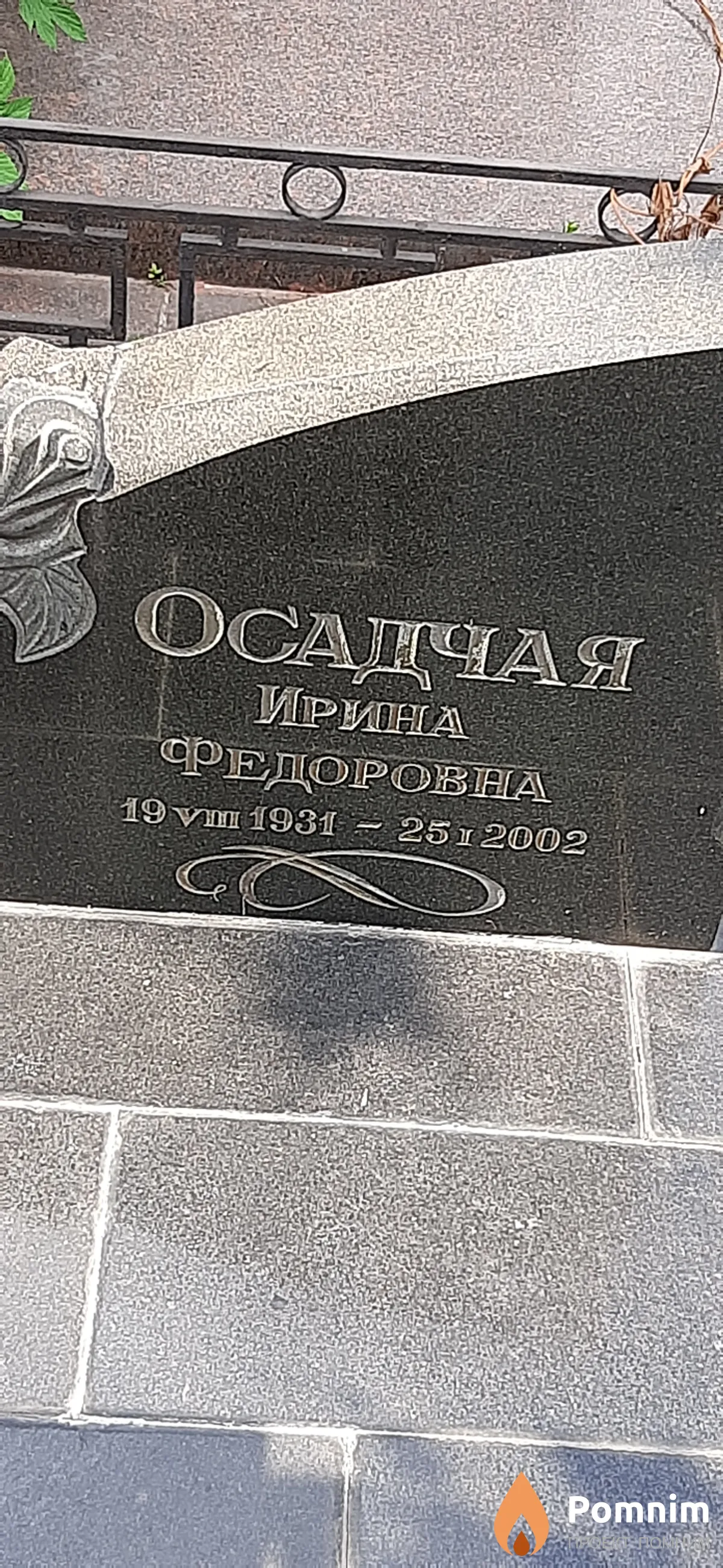 Осадчая Ирина Федоровна