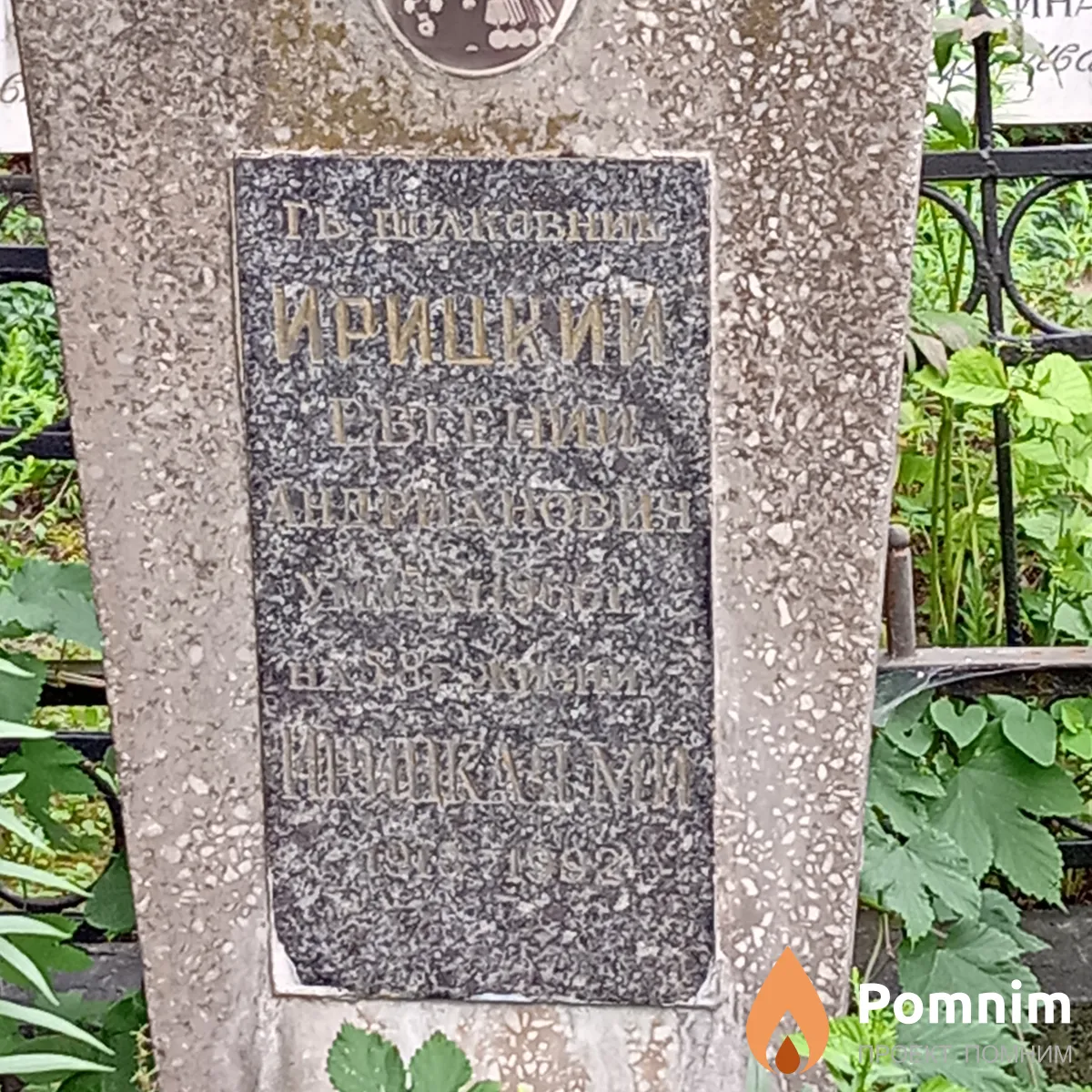 Ирицкий Евгений Андрианович