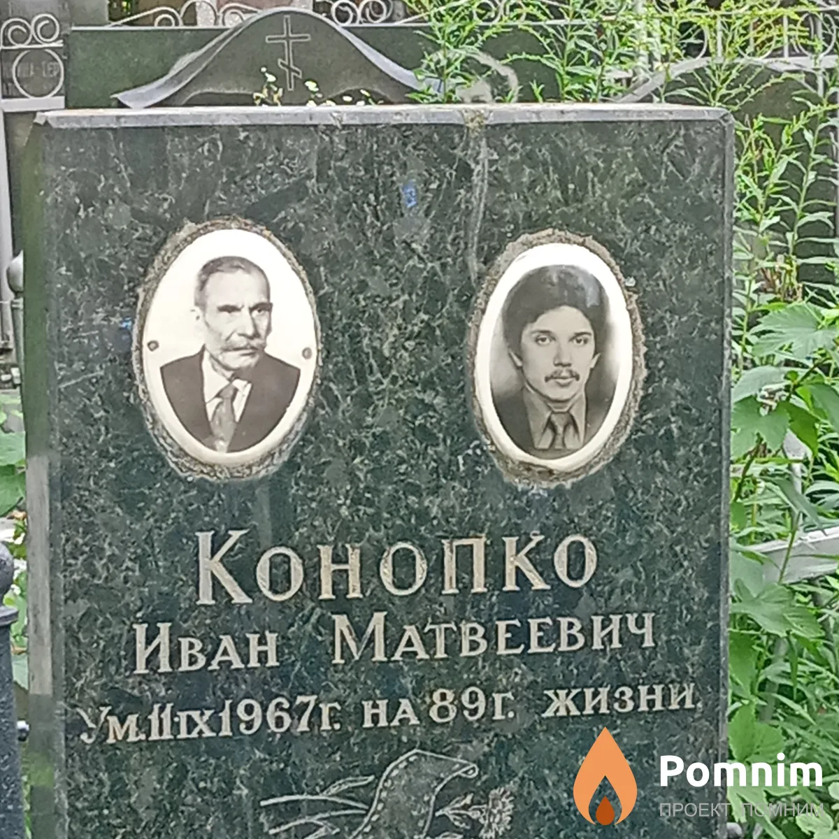 Конопко Иван Матвеевич