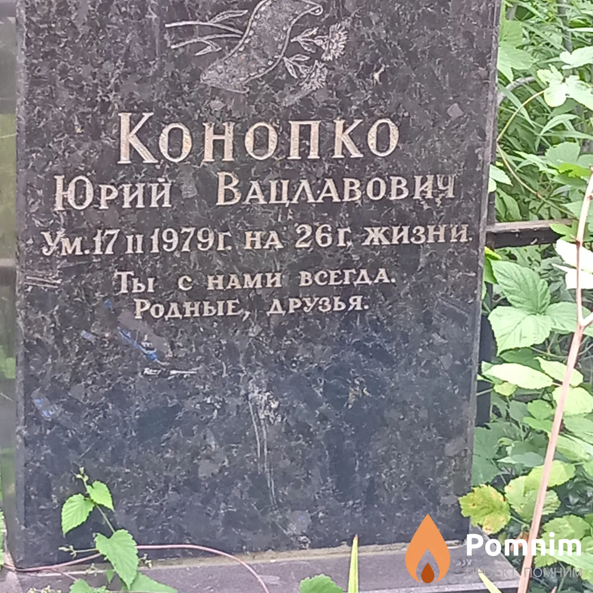 Конопко Юрий Вацлавович
