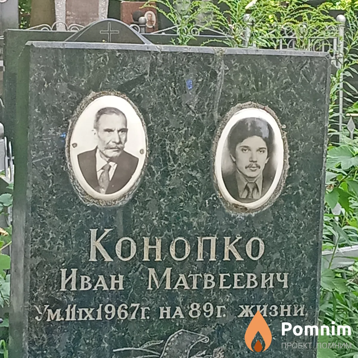 Конопко Иван Матвеевич