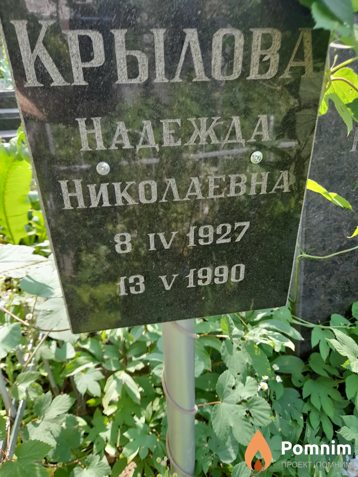 Крылова Надежда Николаевна