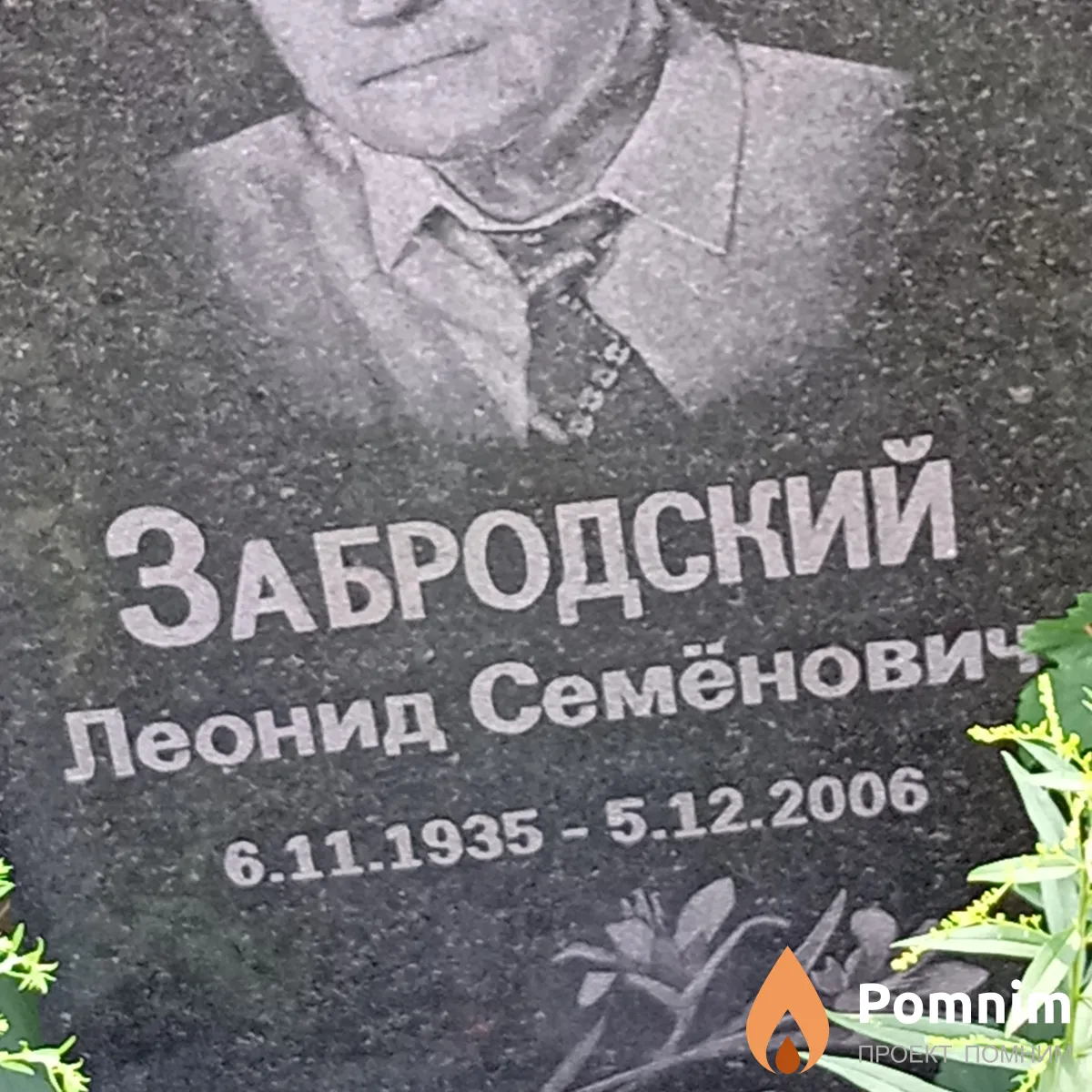 Забродский Леонид Семёнович
