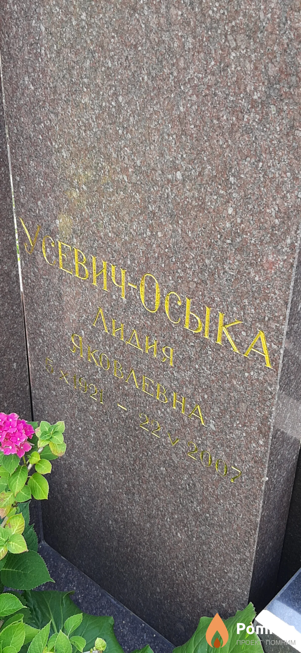 Усевич-Осыка Лидия Яковлевна