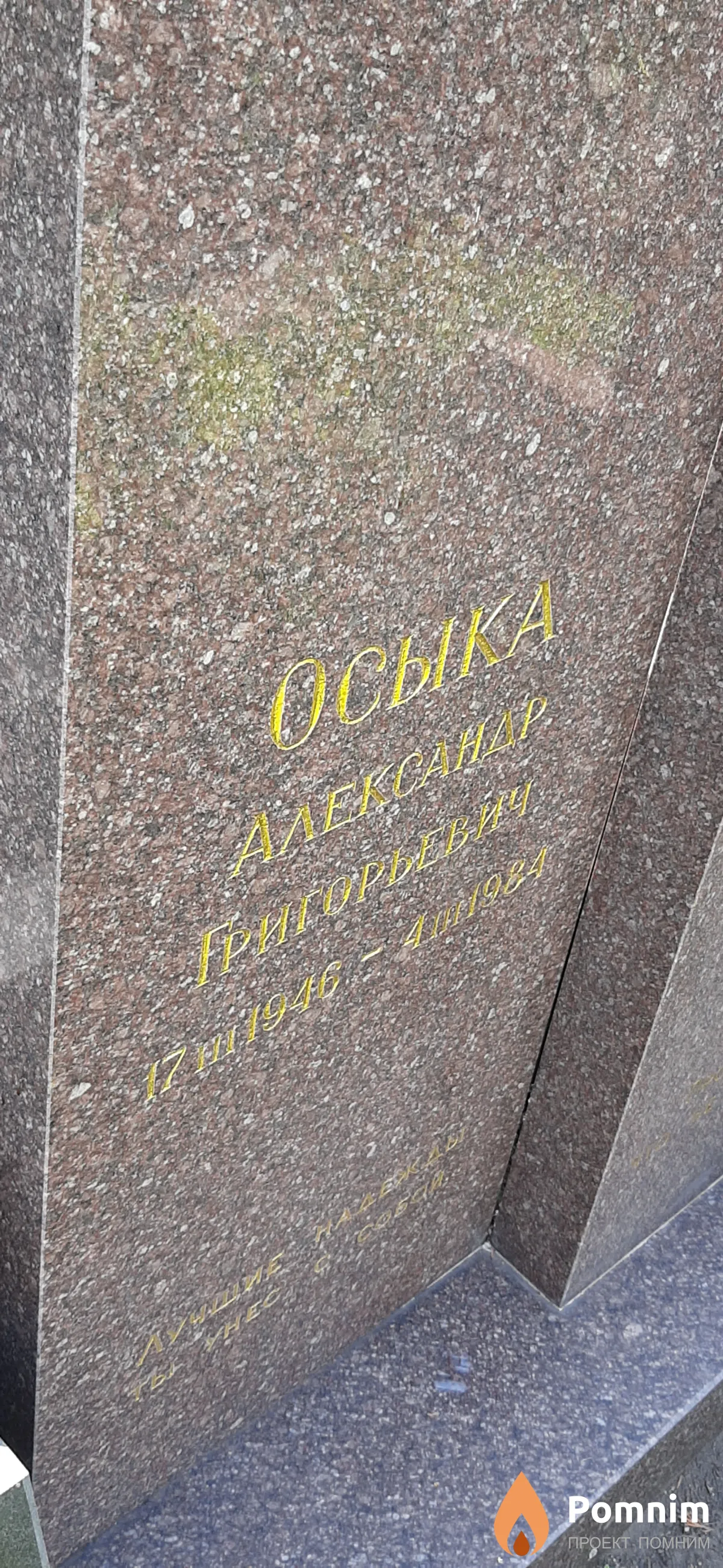 Осыка Александр Григорьевич