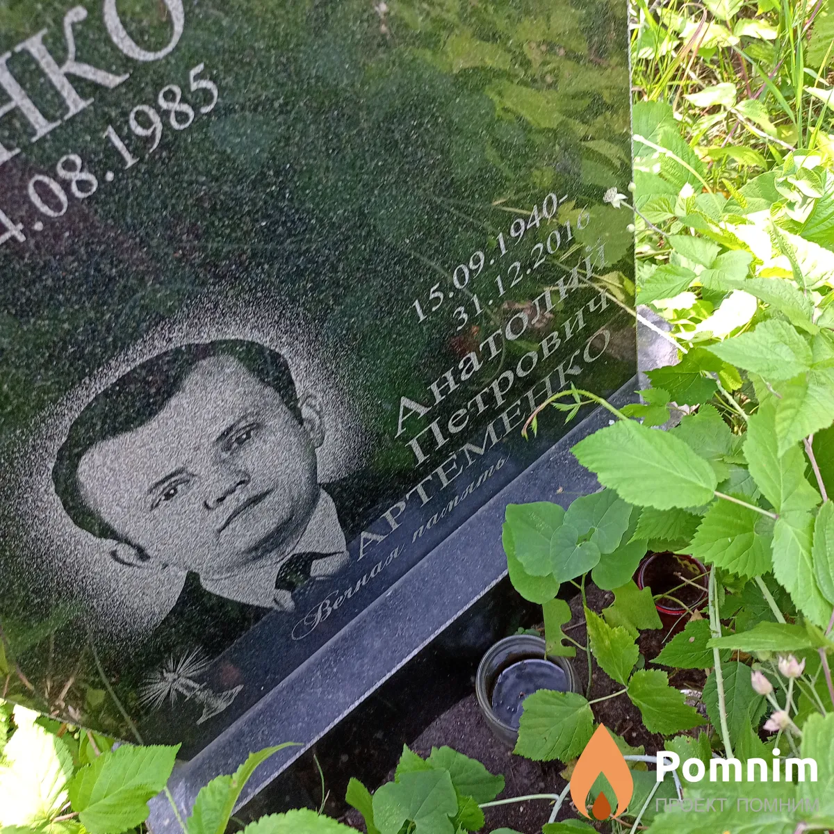 Артеменко Анатолий Петрович