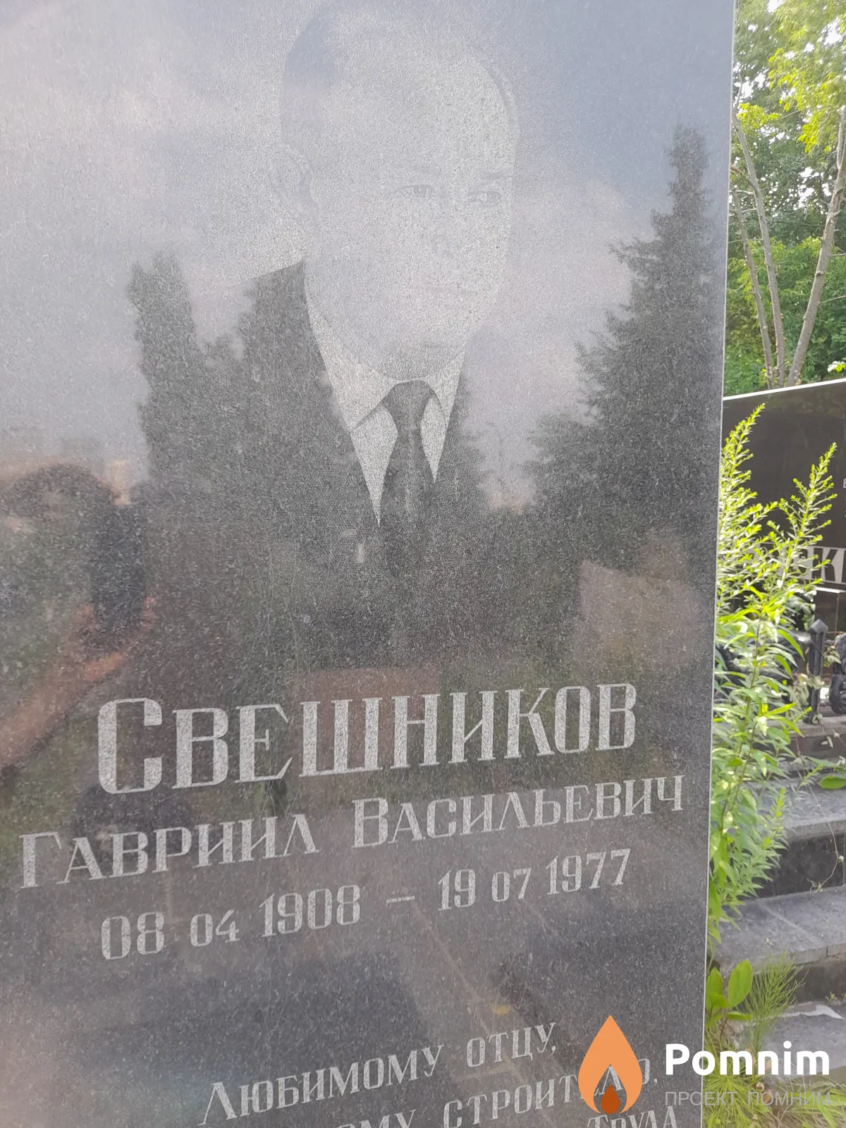 Свешников Гавриил Васильевич