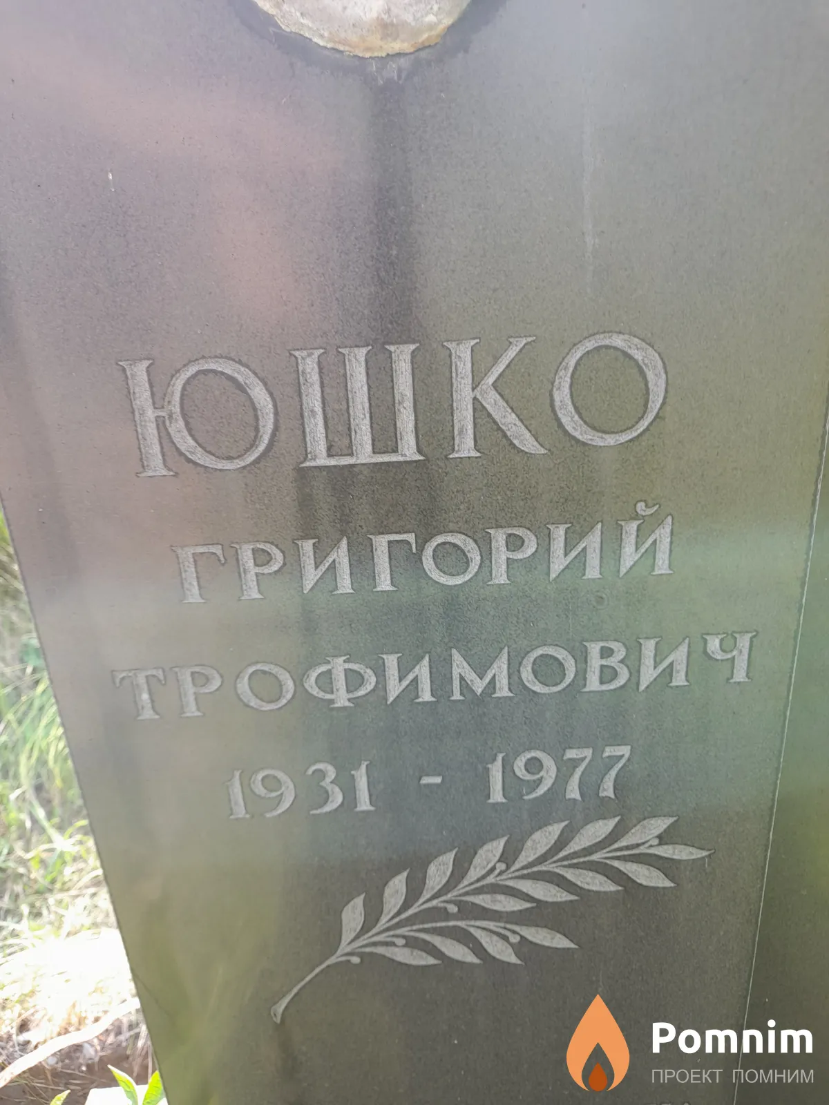 Юшко Григорий Трофимович