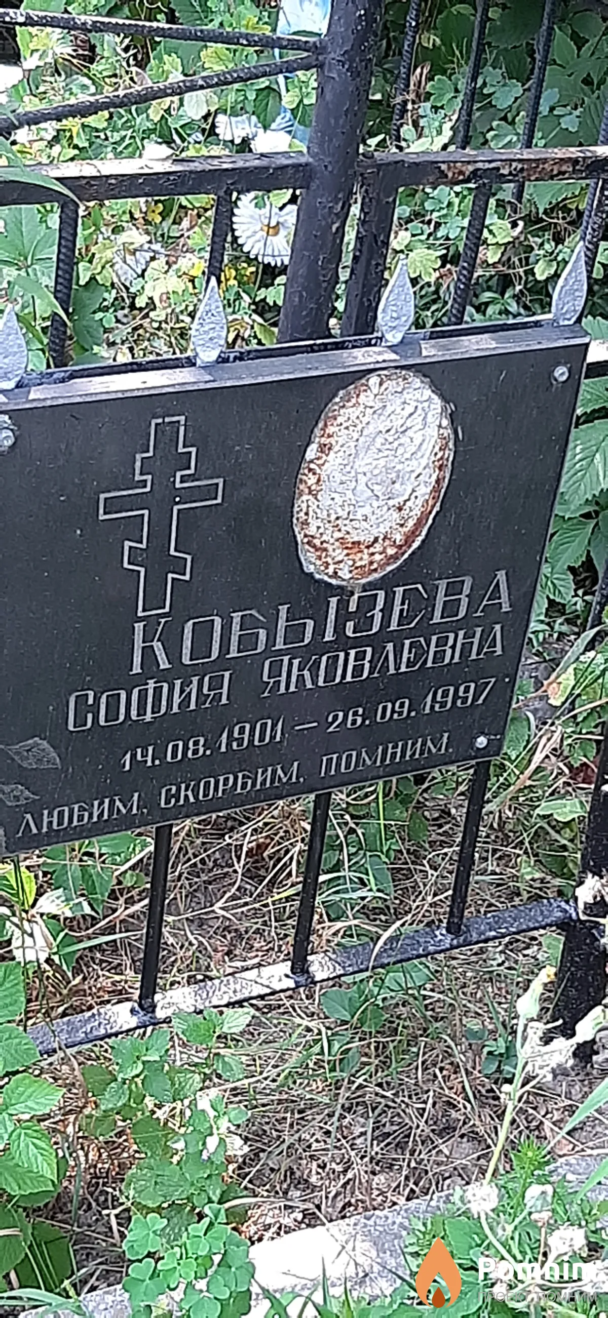 Кобызева София Яковлевна