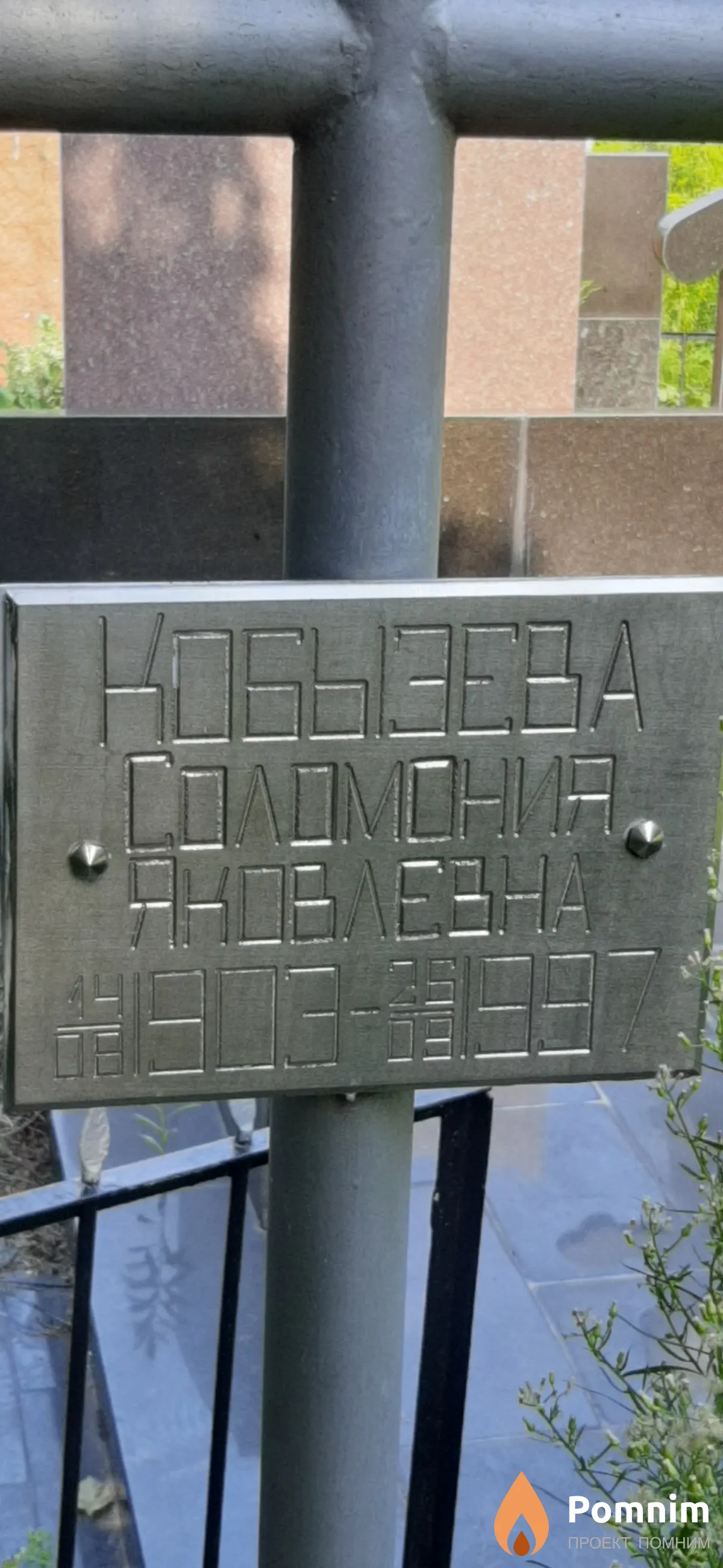 Кобызева Соломония Яковлевна