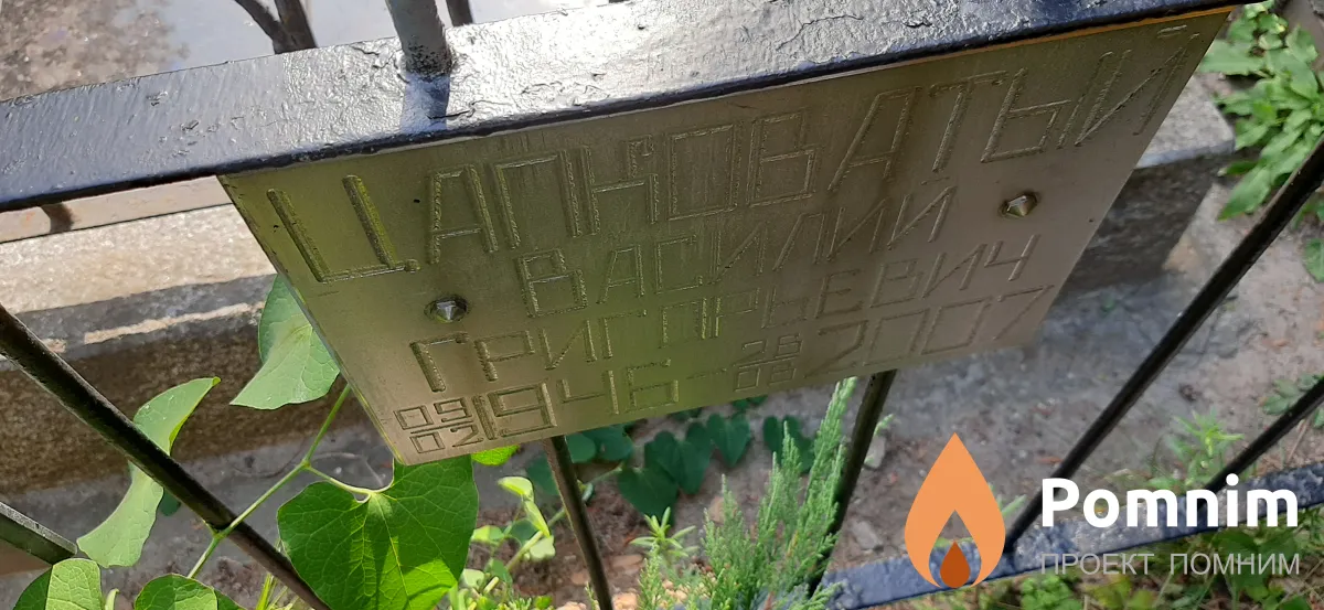Цапковатый Василий Григорьевич