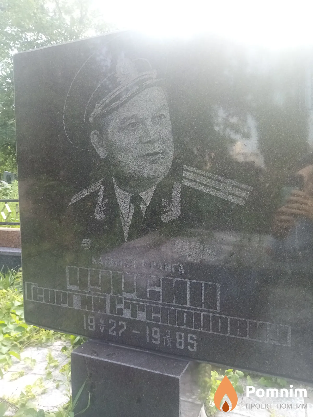 Чурсин Георгий Степанович