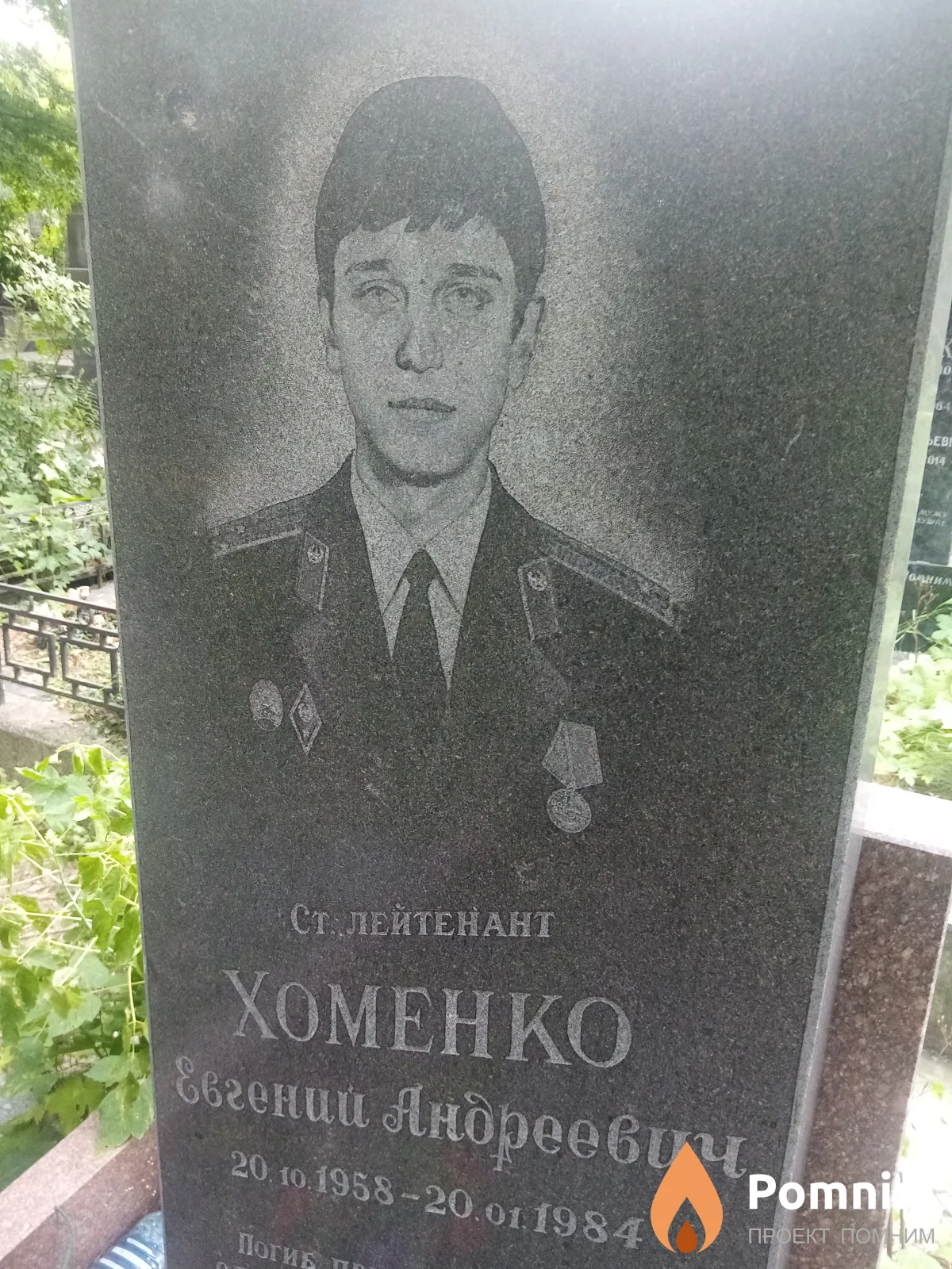 Хоменко Евгений Андреевич