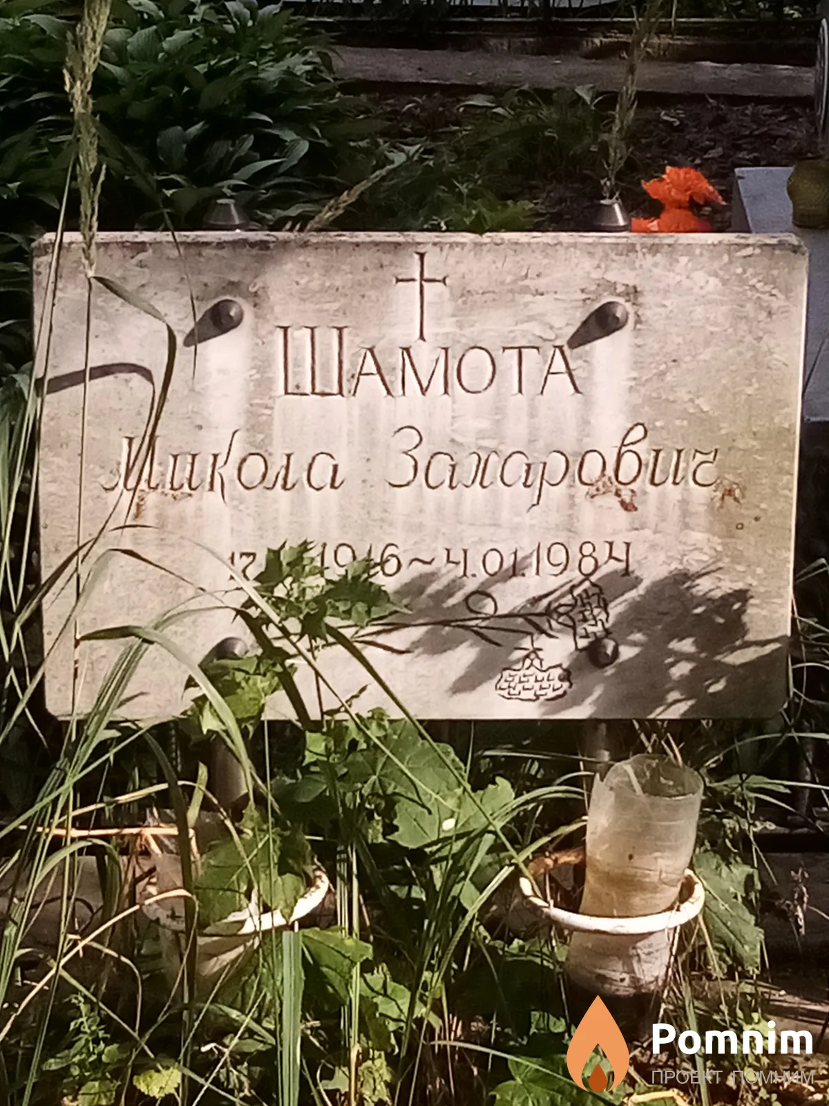 Шамота Микола Захарович