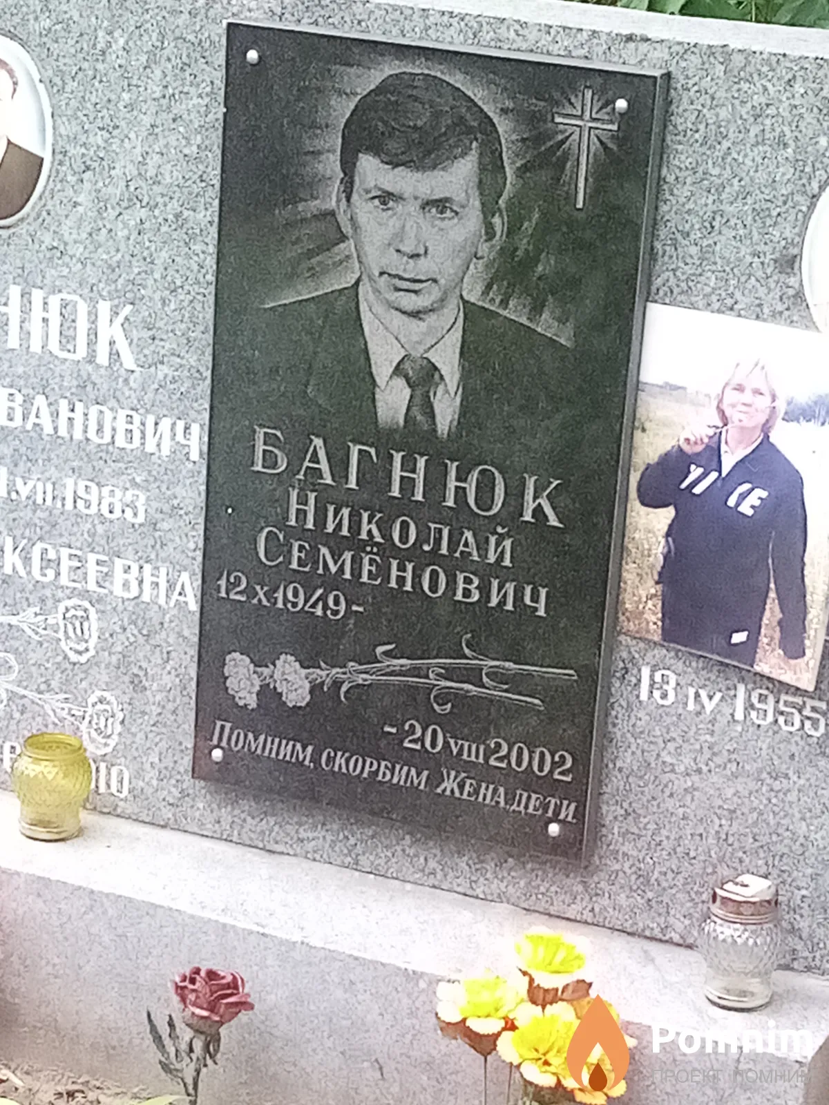 Багнюк Николай Семёнович