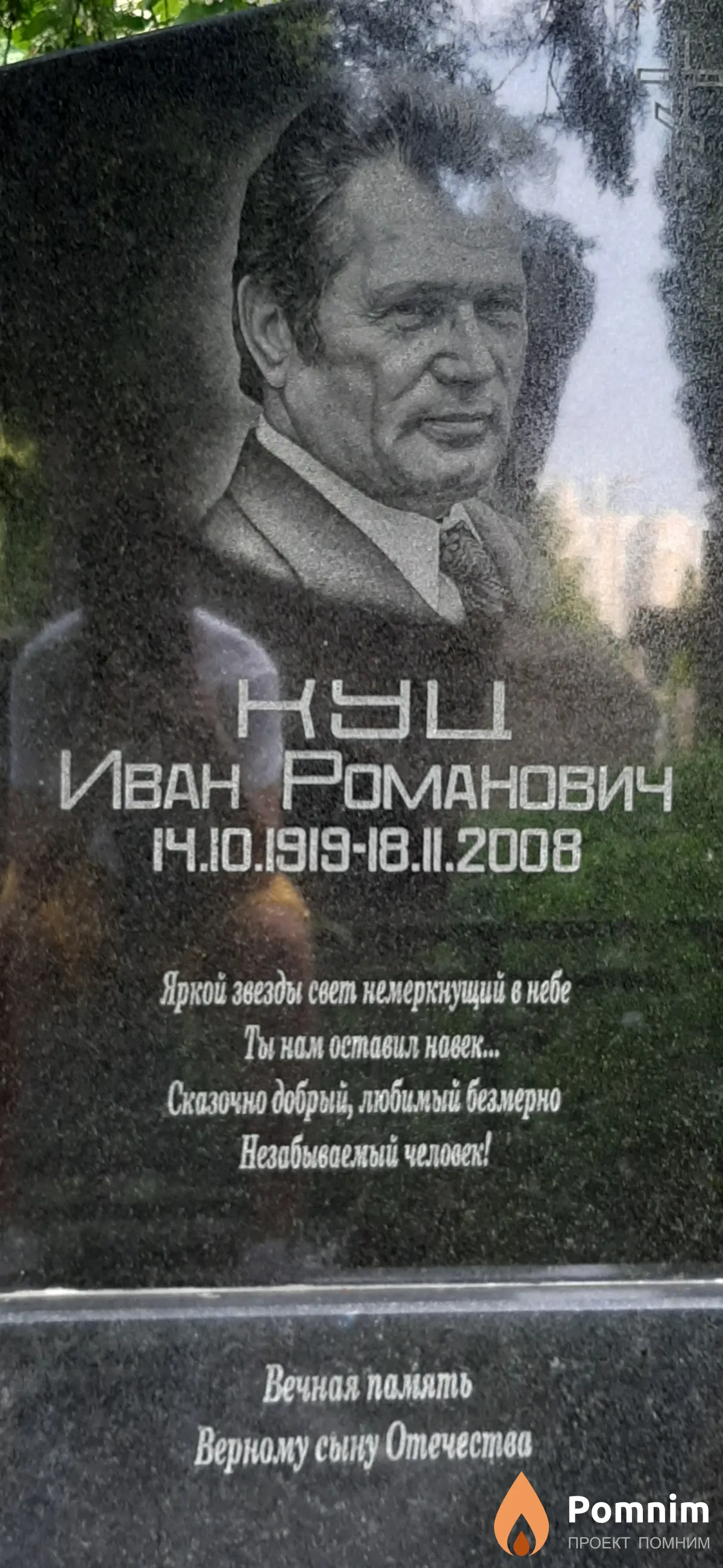 Куц Иван Романович