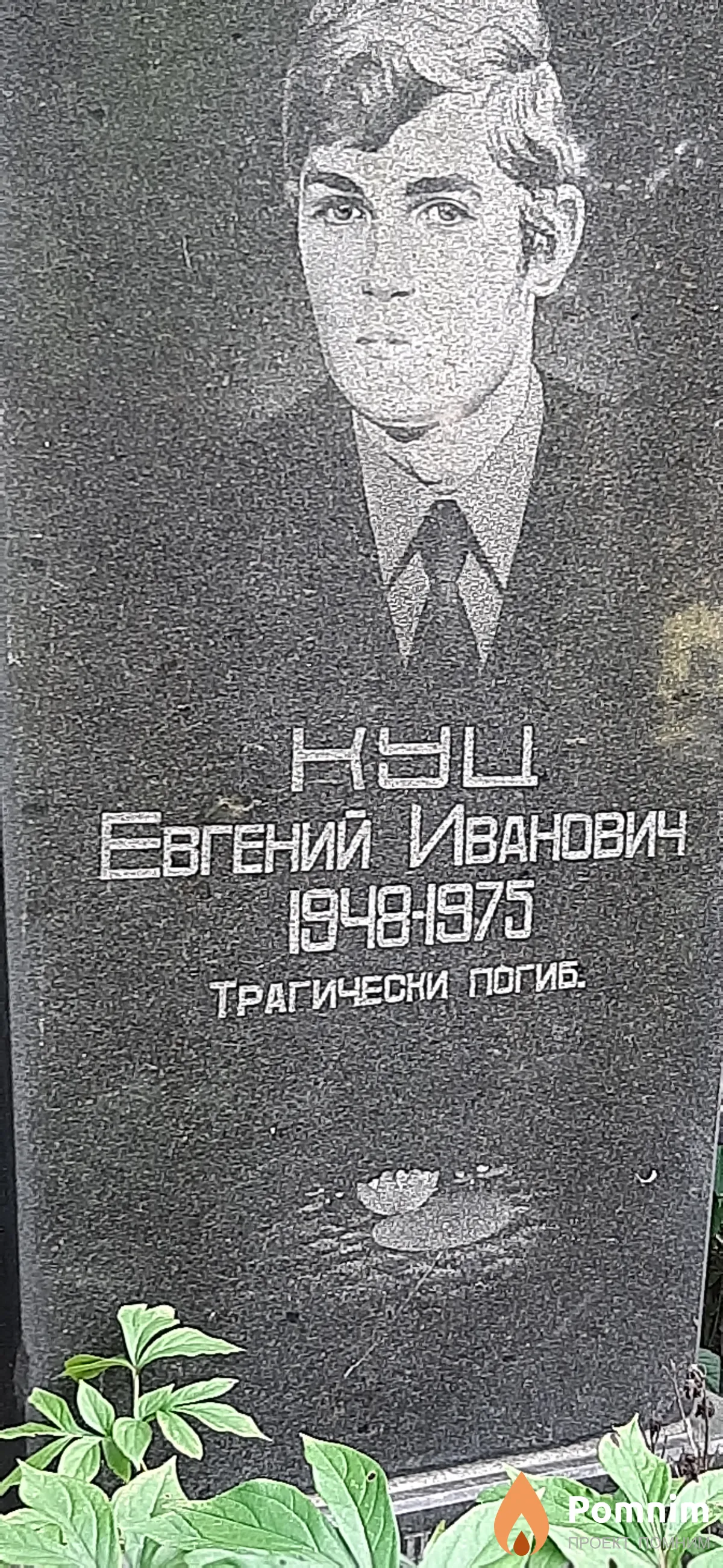 Куц Евгений Иванович
