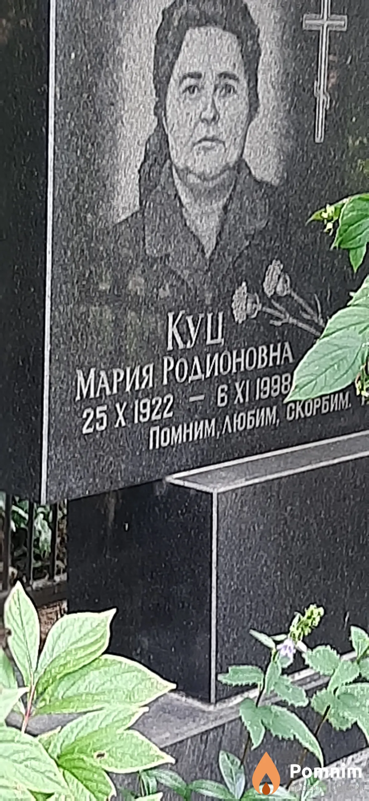 Куц Мария Родионовна