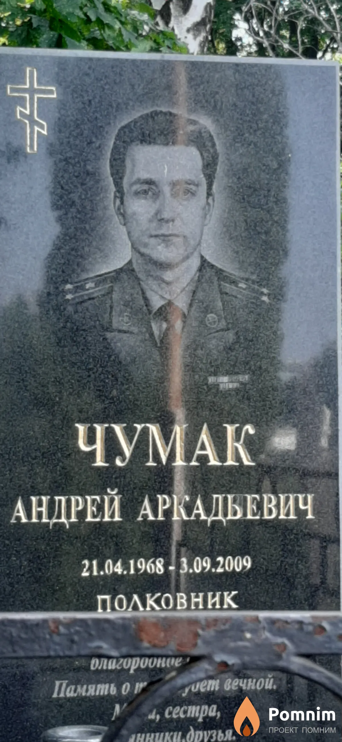Чумак Андрей Аркадьевич