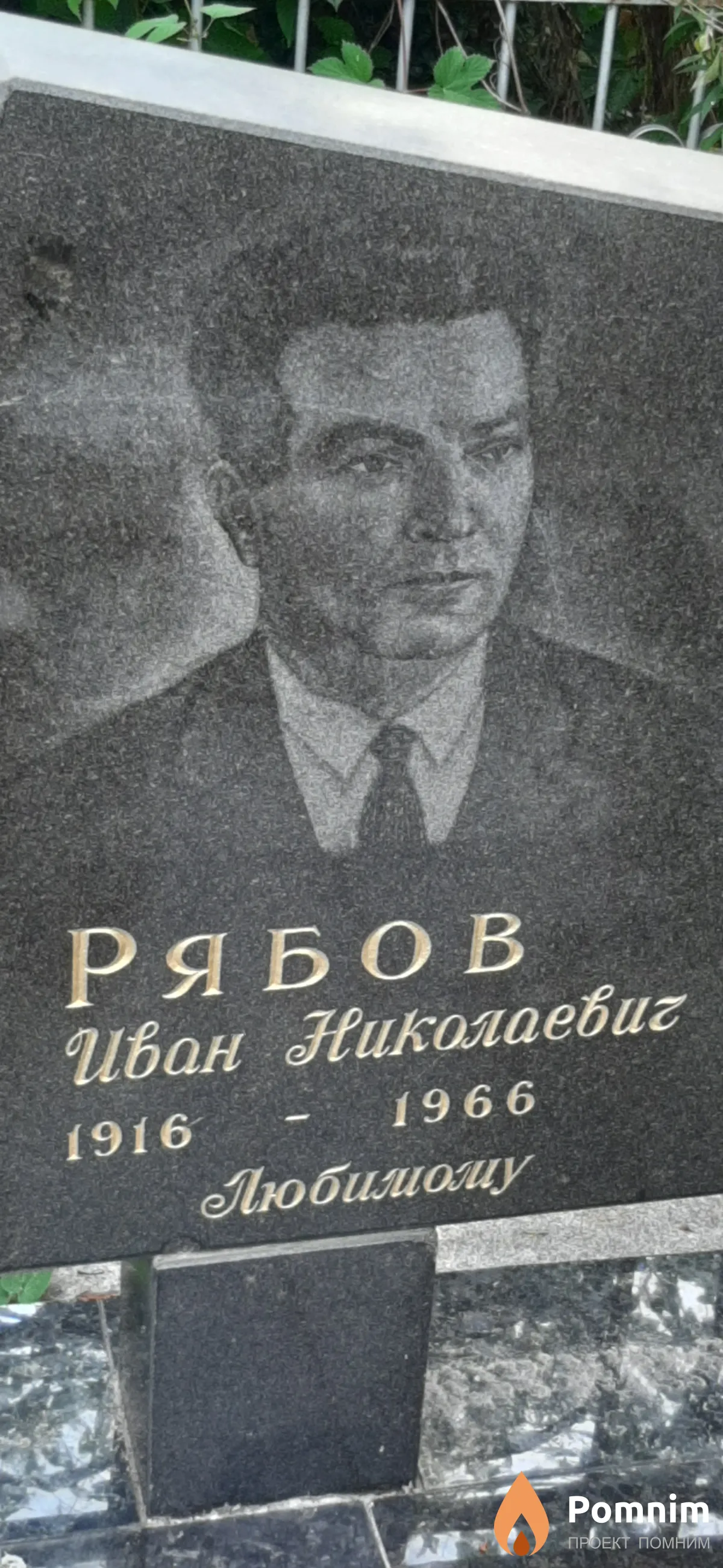 Рябов Иван Николаевич