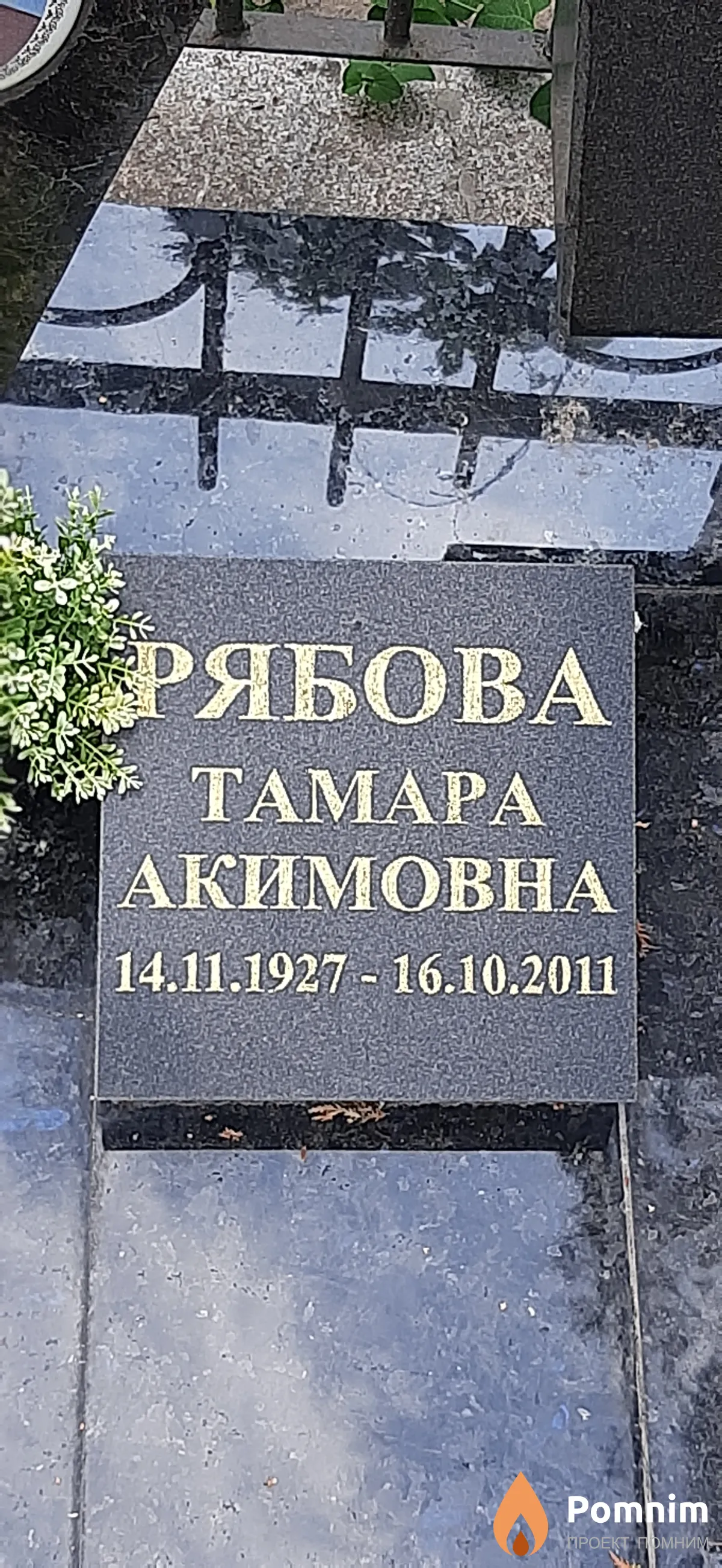 Рябова Тамара Акимовна