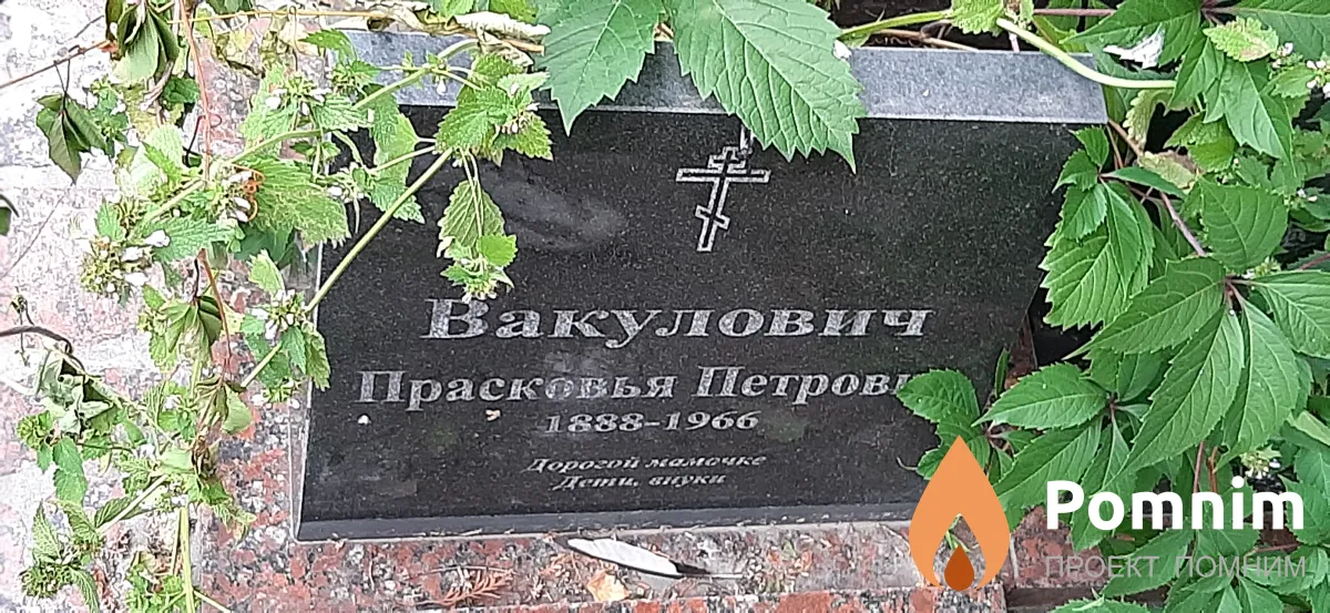 Вакулович Прасковья Петровна