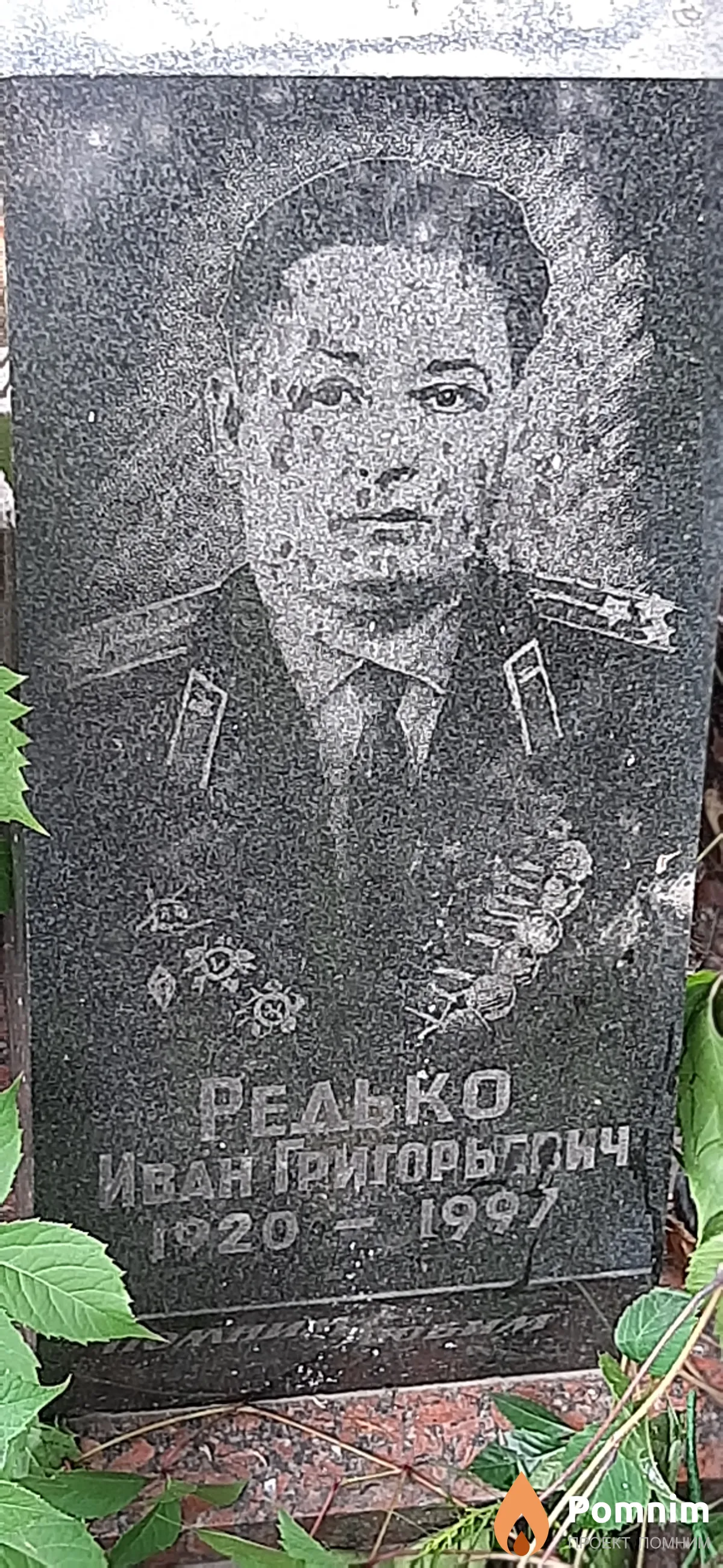Редько Иван Григорьевич