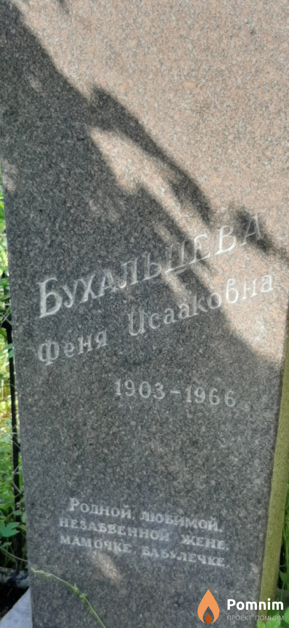 Бухальцева Феня Исааковна