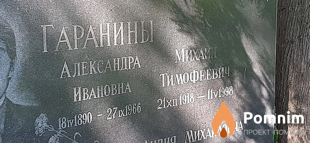 Гаранин Михаил Тимофеевич