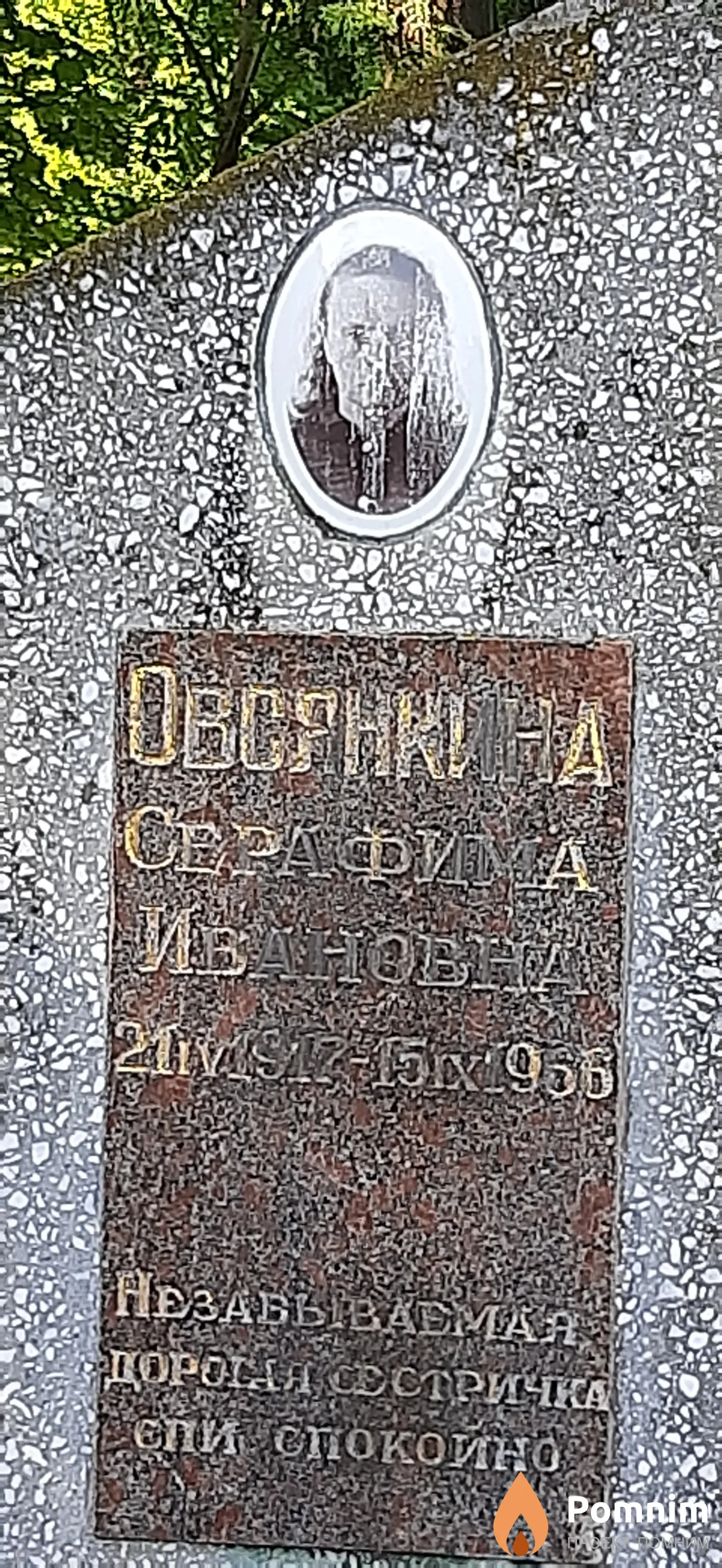 Овсянкина Серафима Ивановна