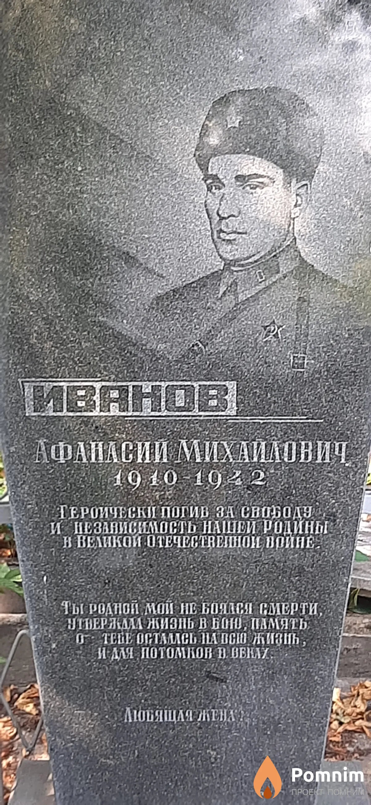 Иванов Афанасий Михайлович