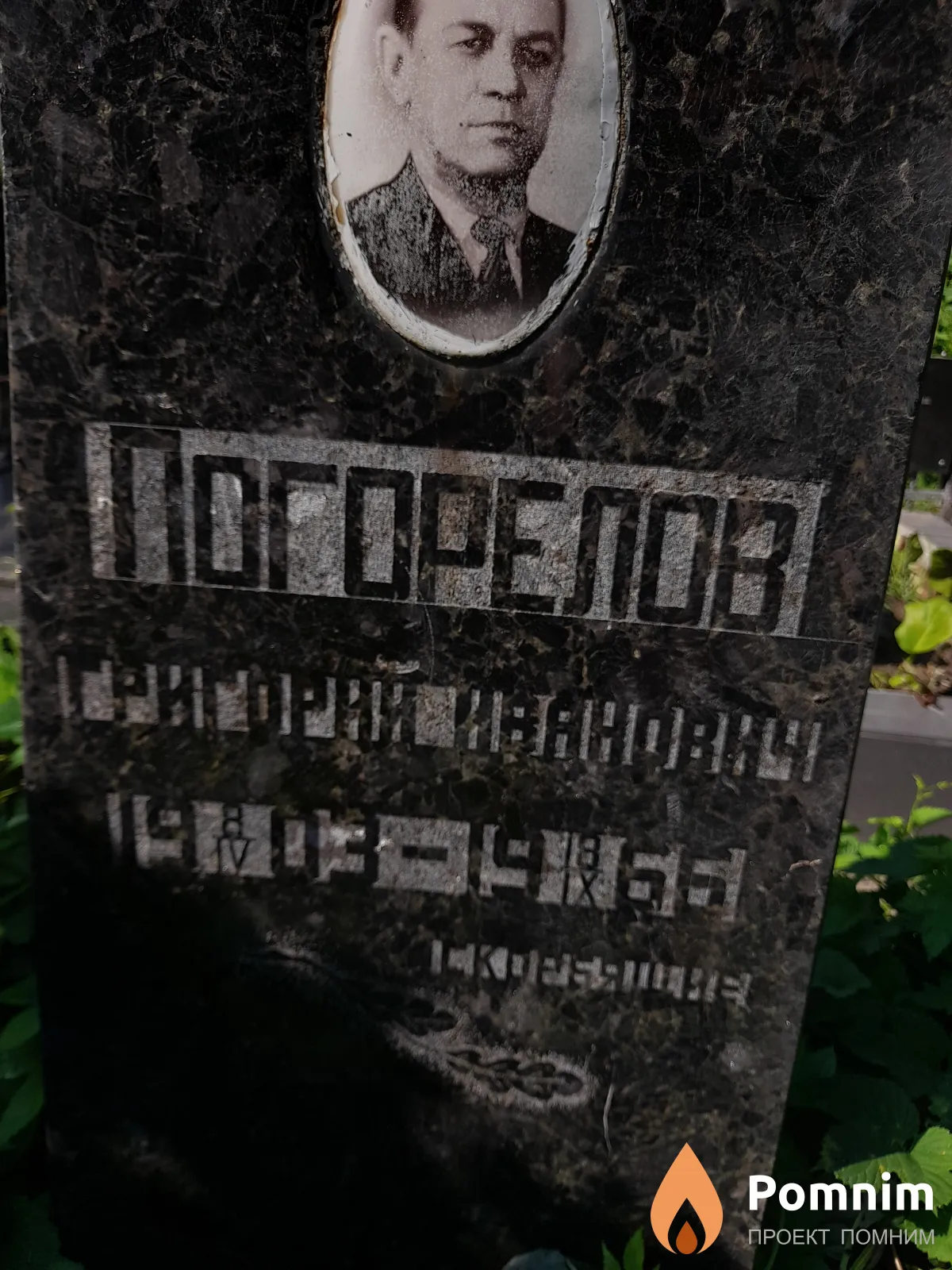 Погорелов Григорий Иванович