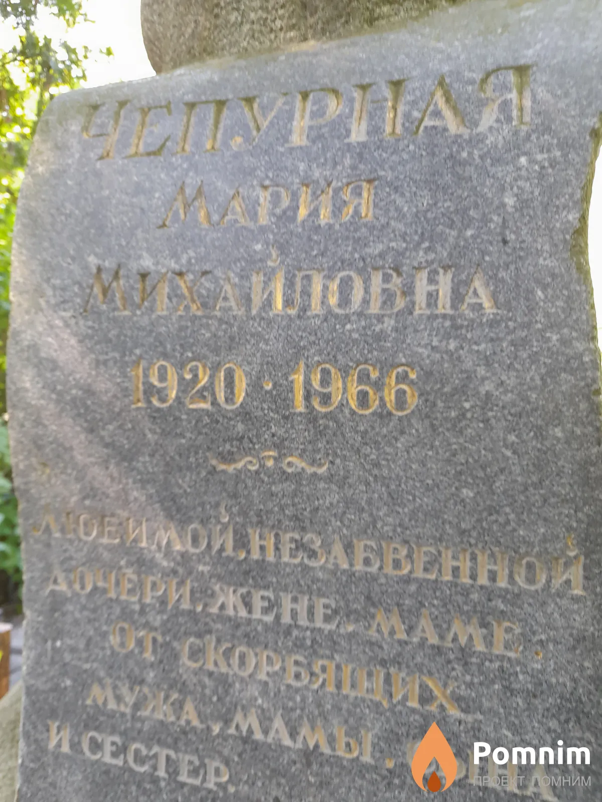 Чепурная Мария Михайловна
