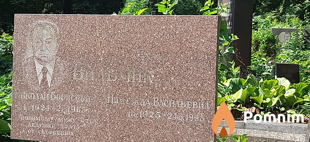 Вильчик Надежда Васильевна