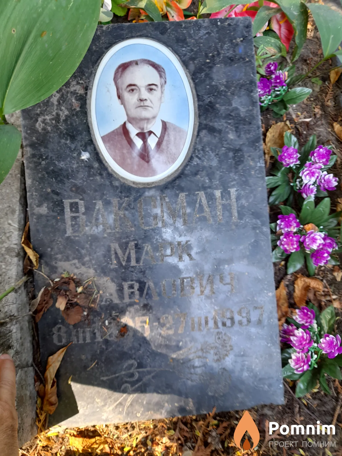 Ваксман Марк Павлович