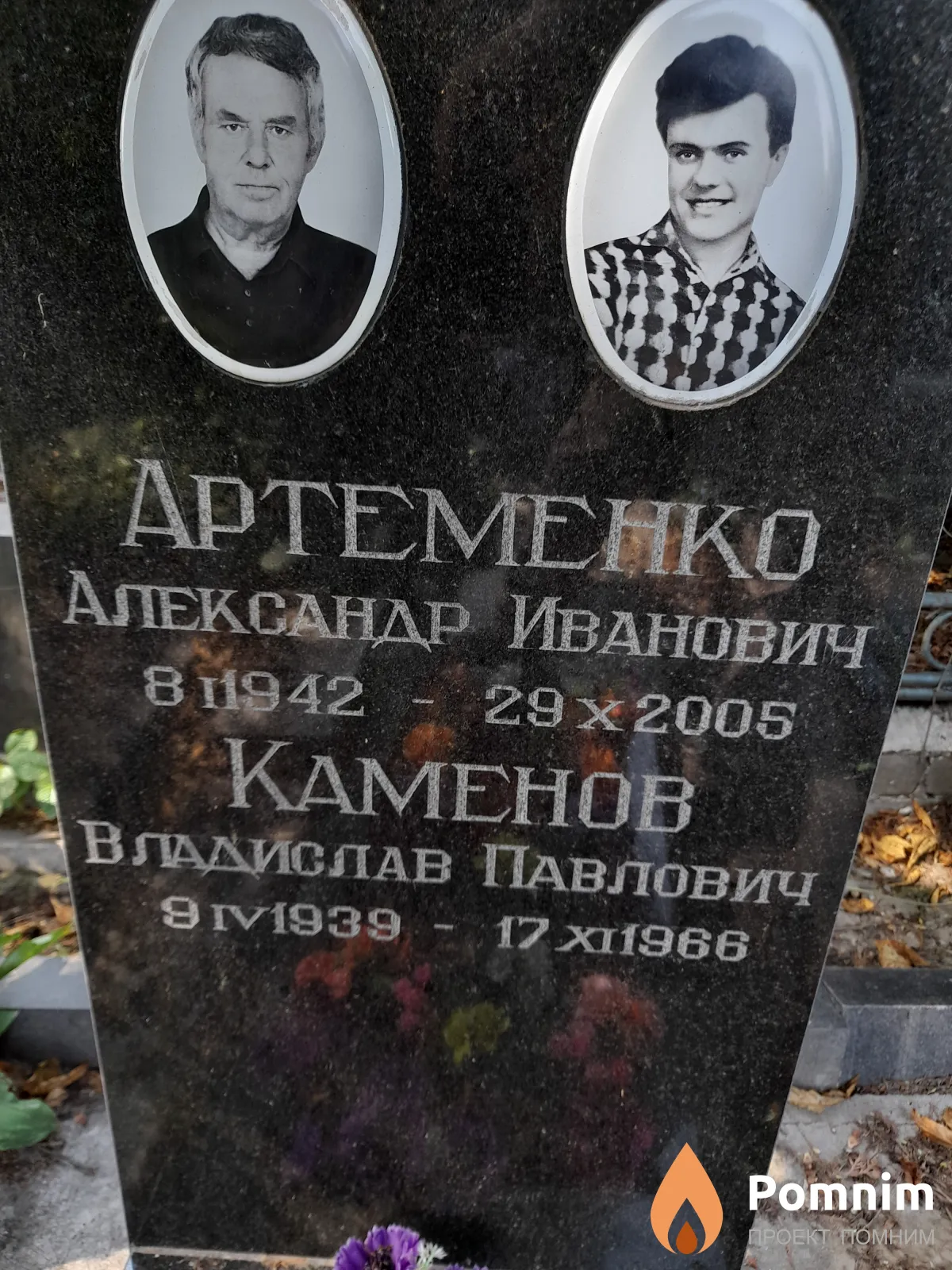 Артеменко Александр Иванович