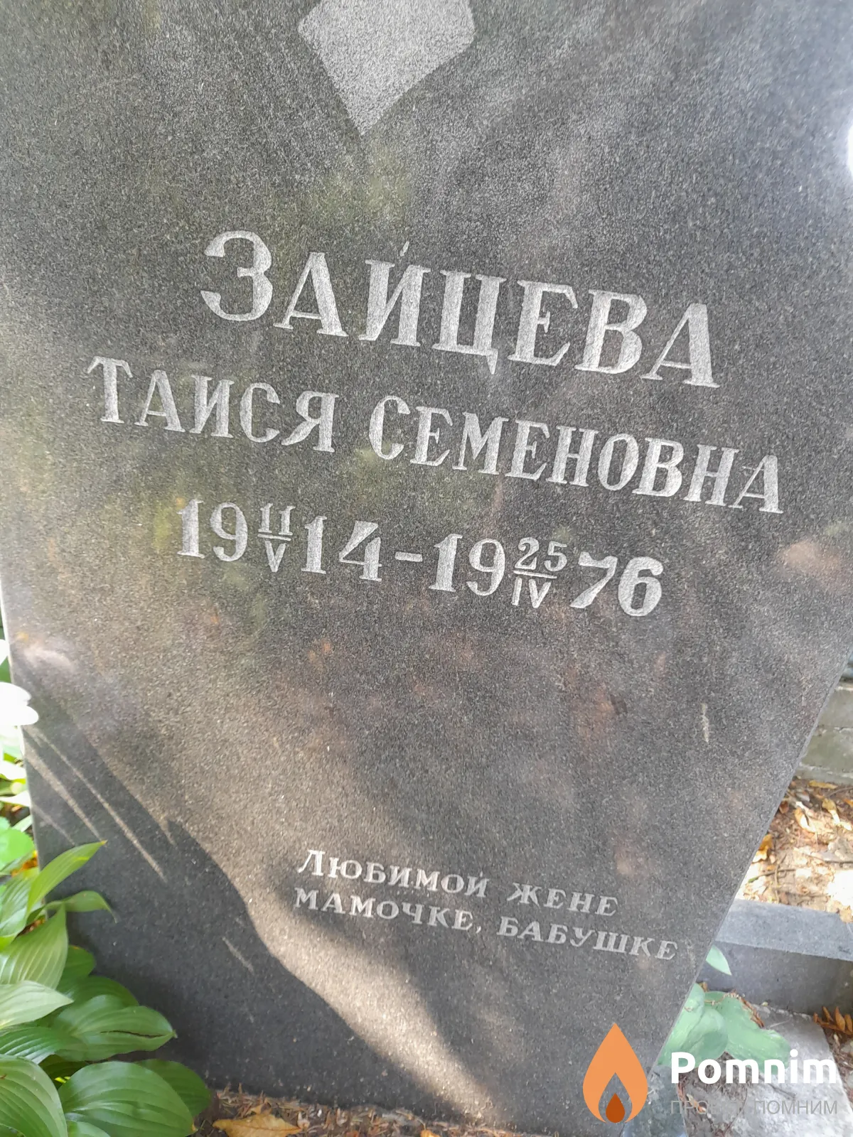 Зайцева Таися Семеновна