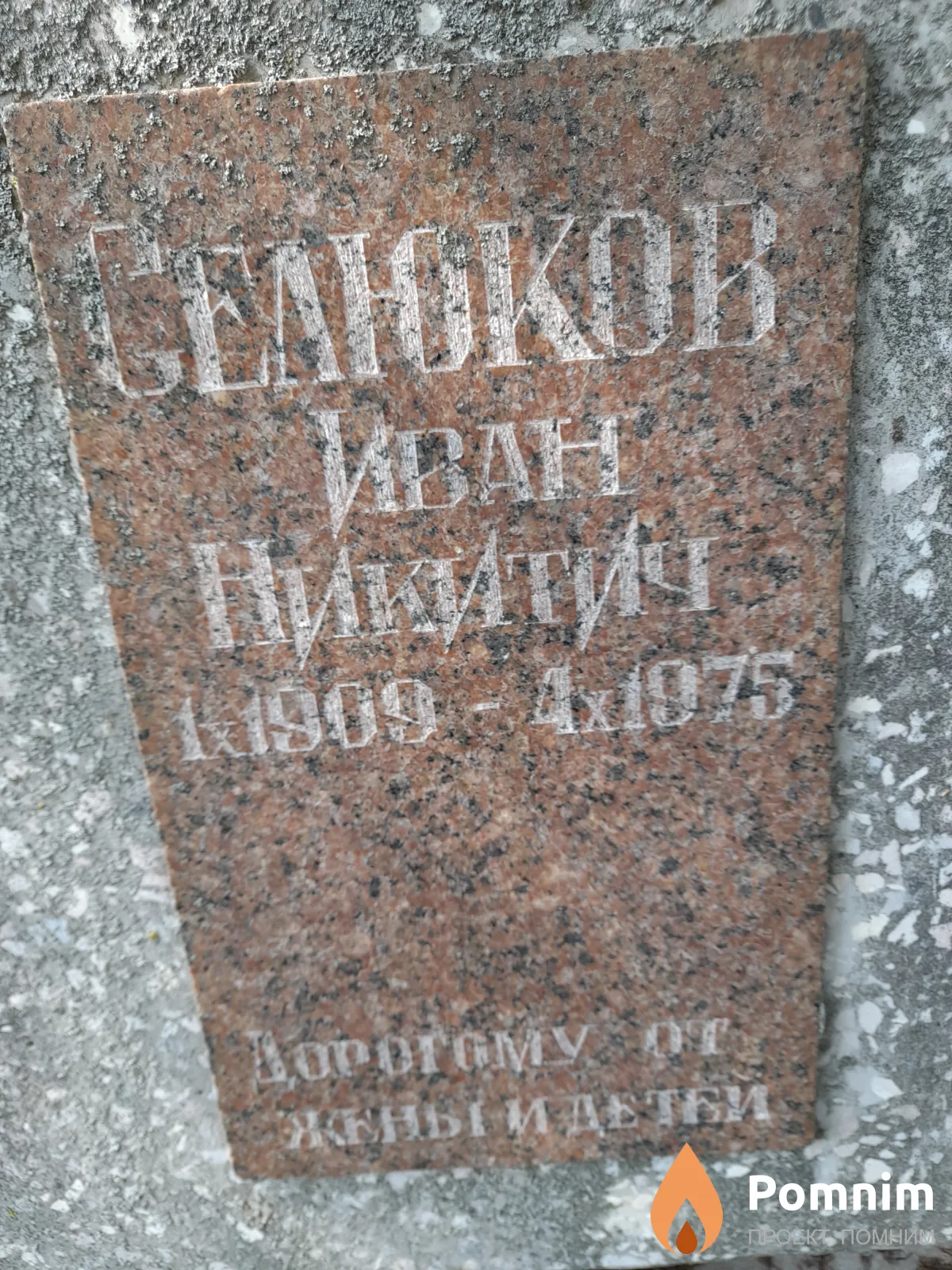 Селюков Иван Никитич