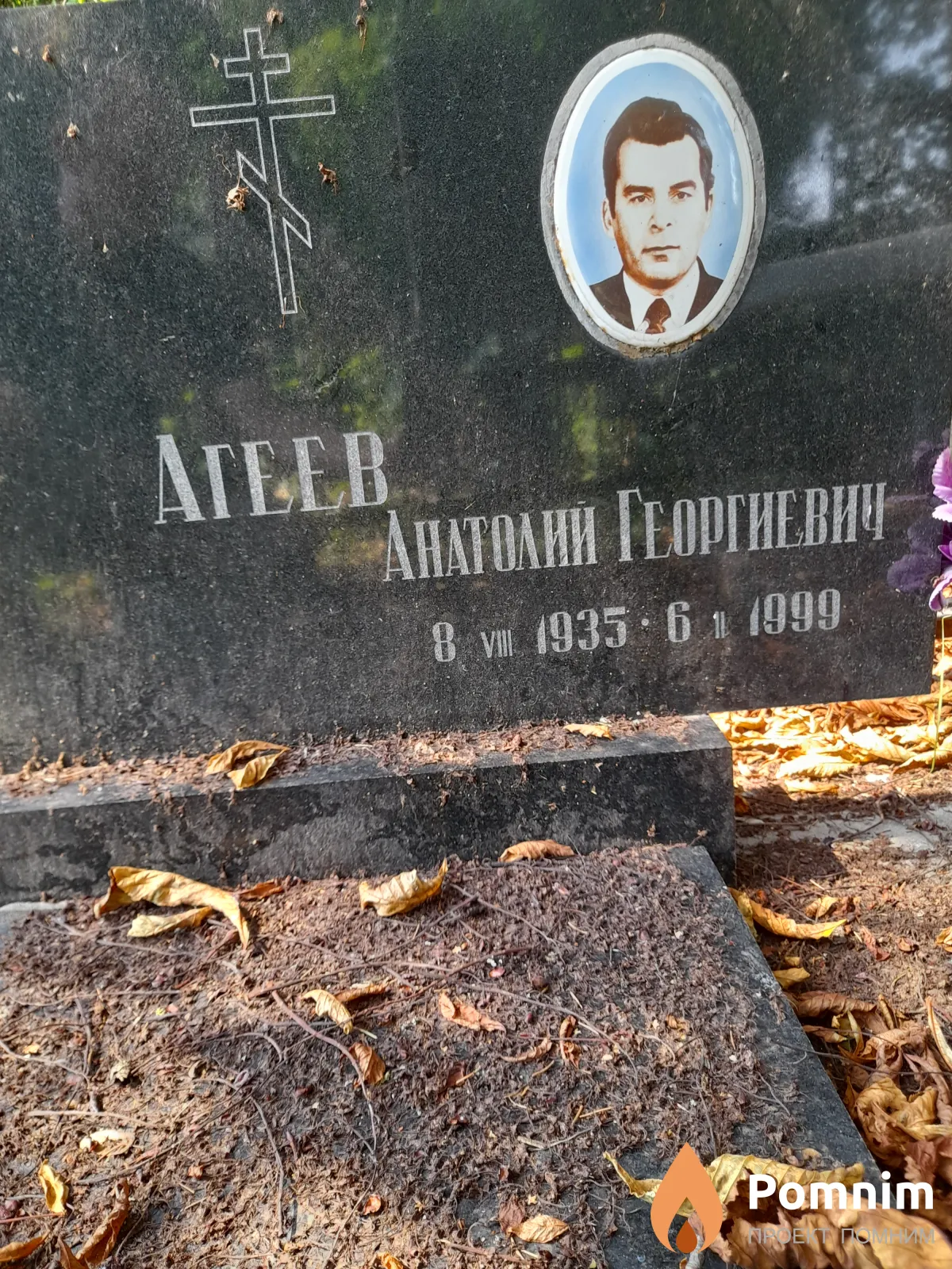 Агеев Анатолий Георгиевич