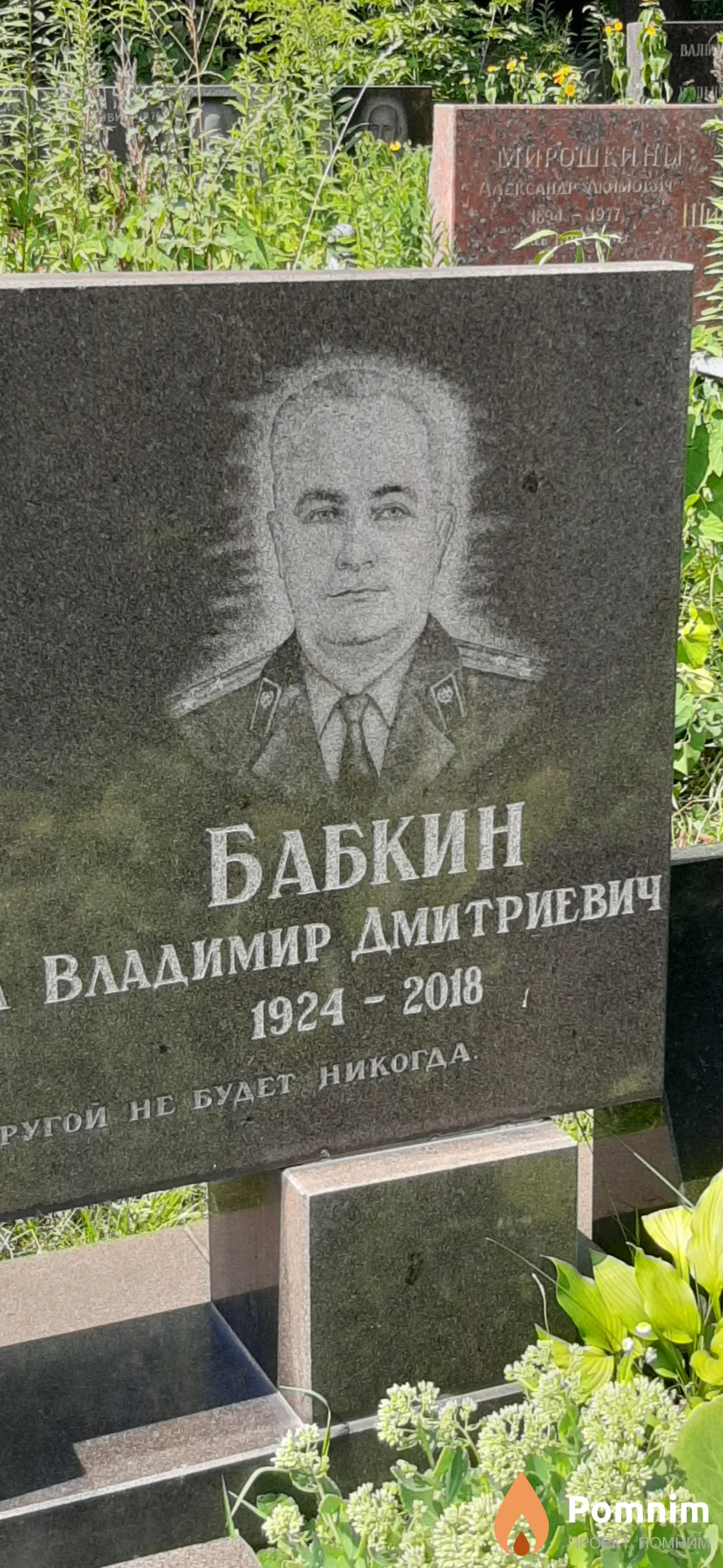Бабкин Владимир Дмитриевич