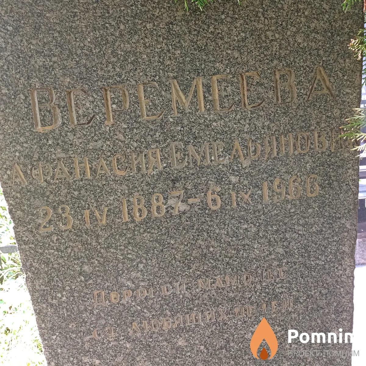 Веремеева Афанасия Емельянова