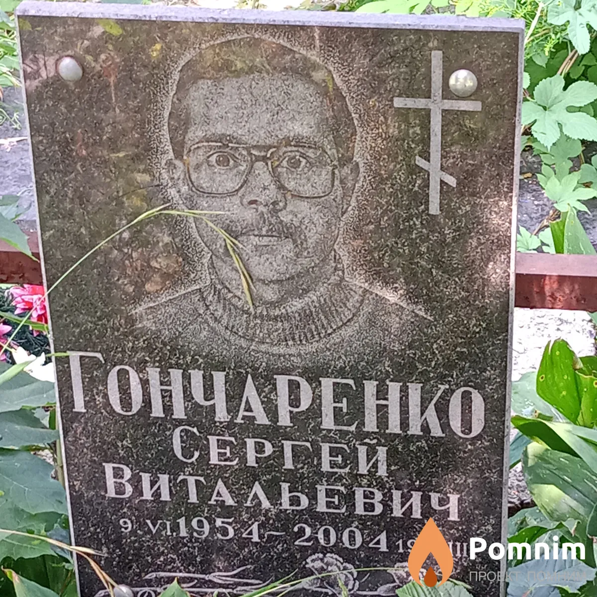 Гончаренко Сергей Витальевич