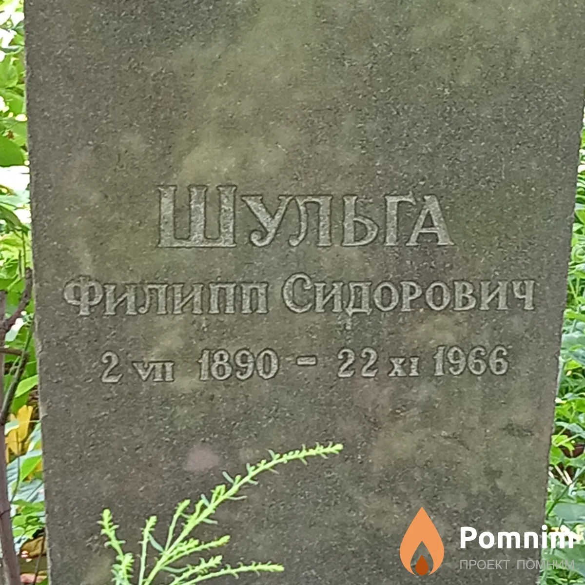 Шульга Филипп Сидорович