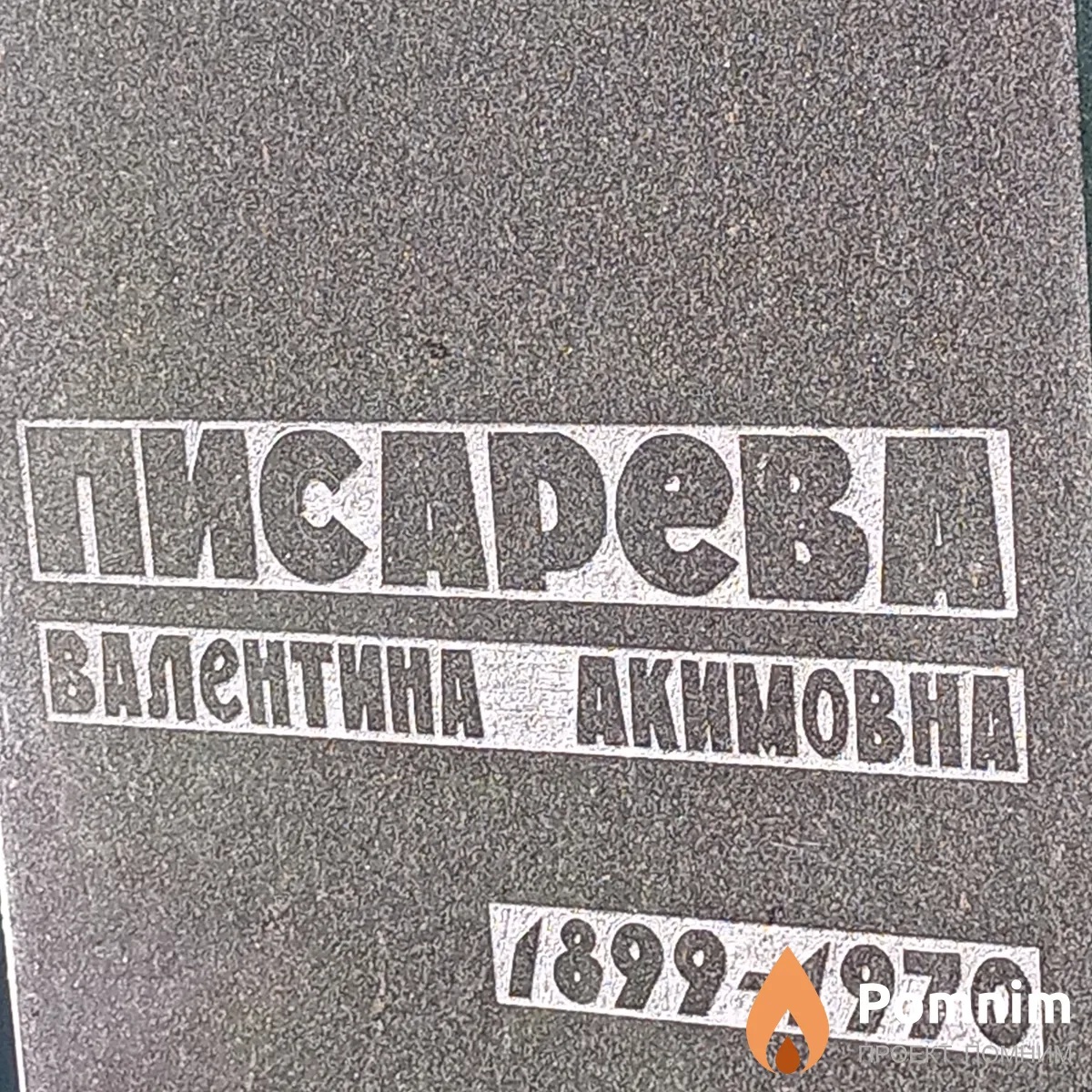 Писарева Валентина Акимовна
