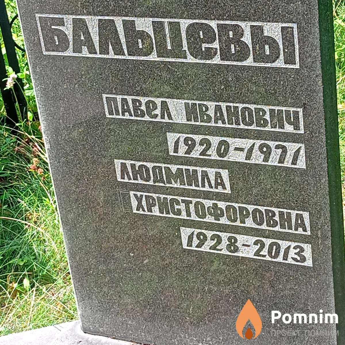 Бальцев Павел Иванович