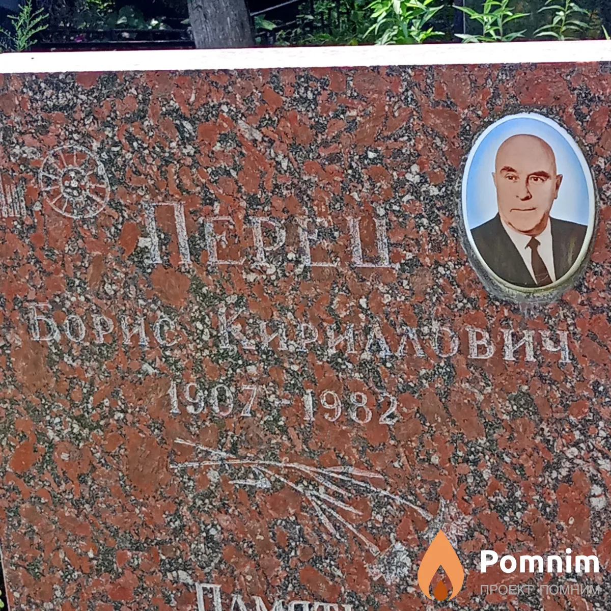 Перец Борис Кириллович