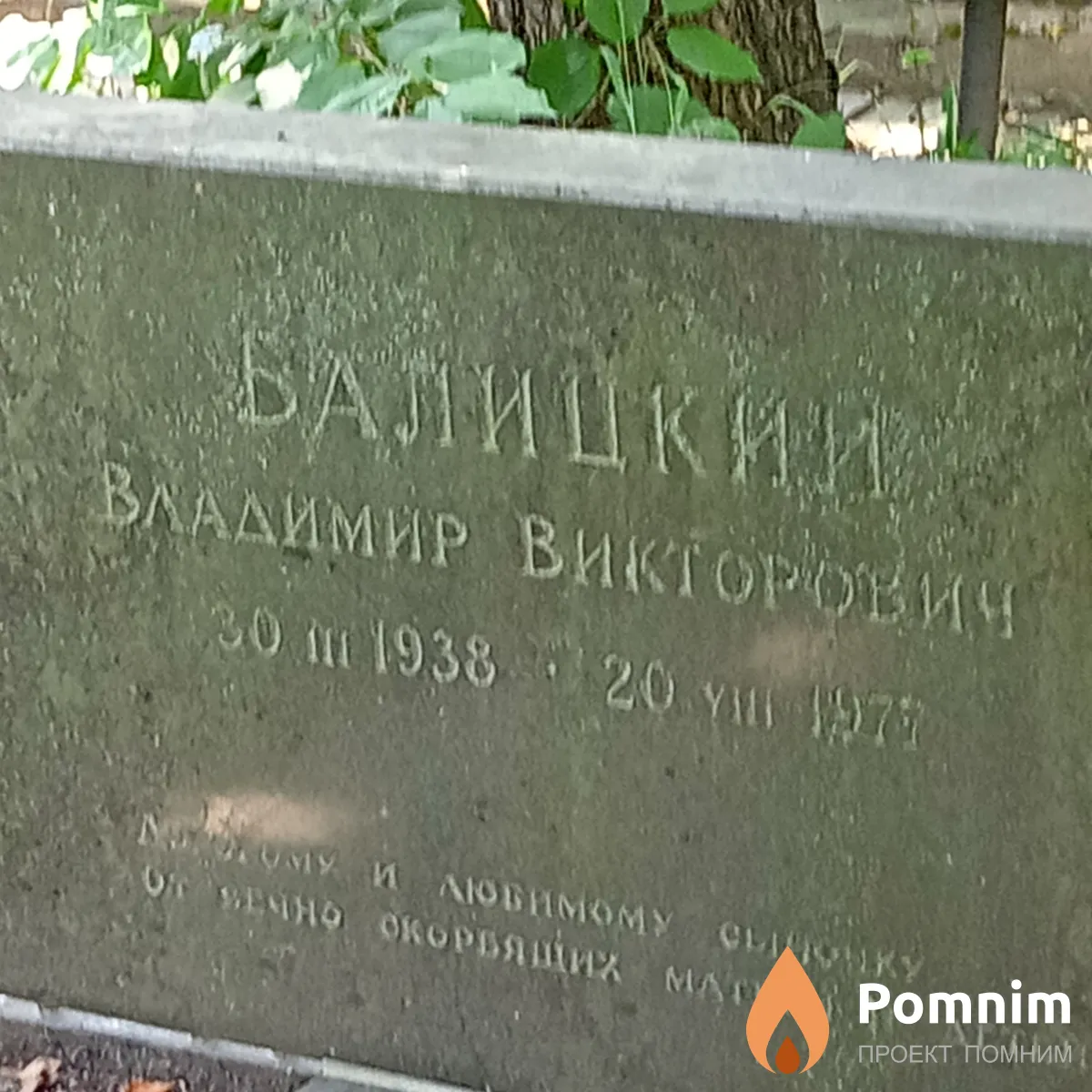 Балицкий Владимир Викторович